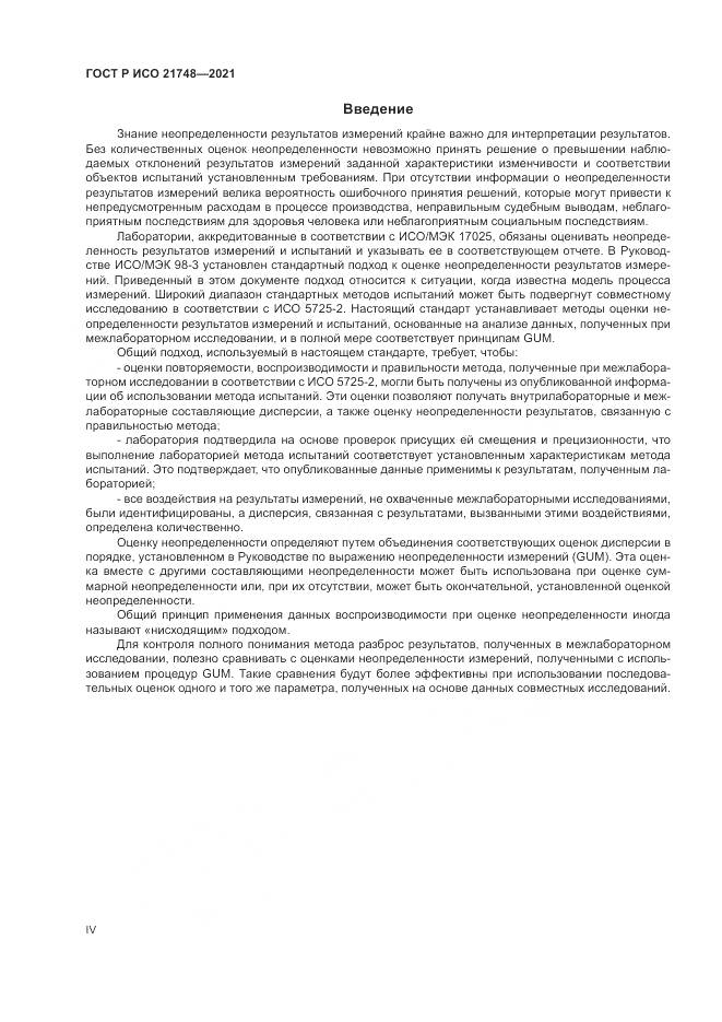 ГОСТ Р ИСО 21748-2021, страница 4