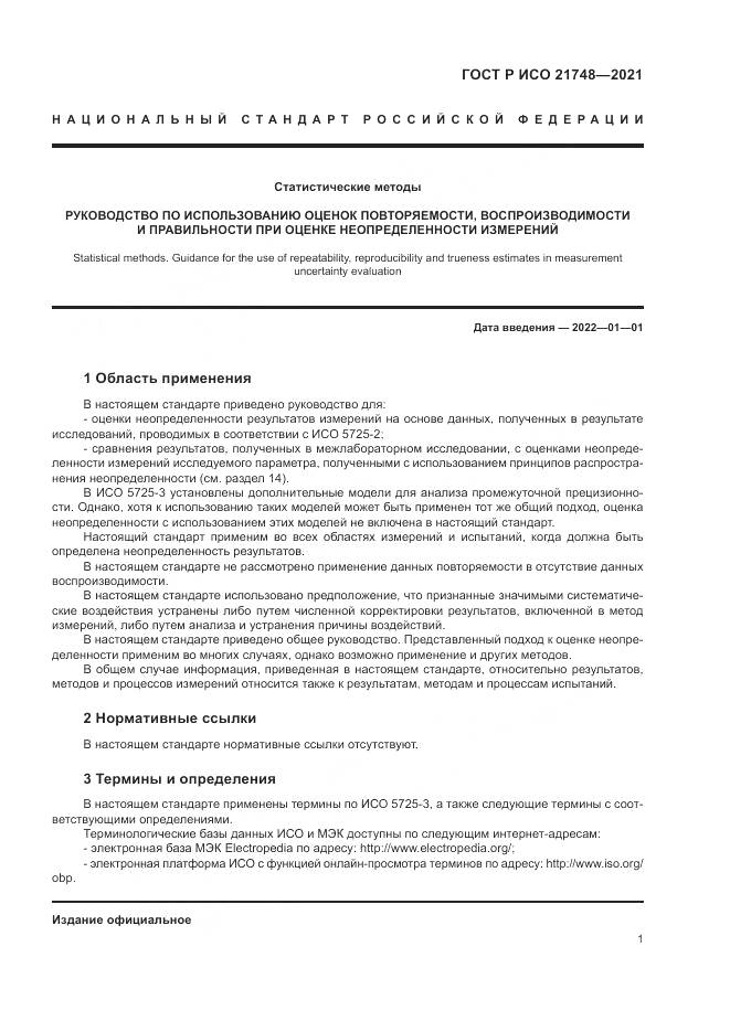 ГОСТ Р ИСО 21748-2021, страница 5