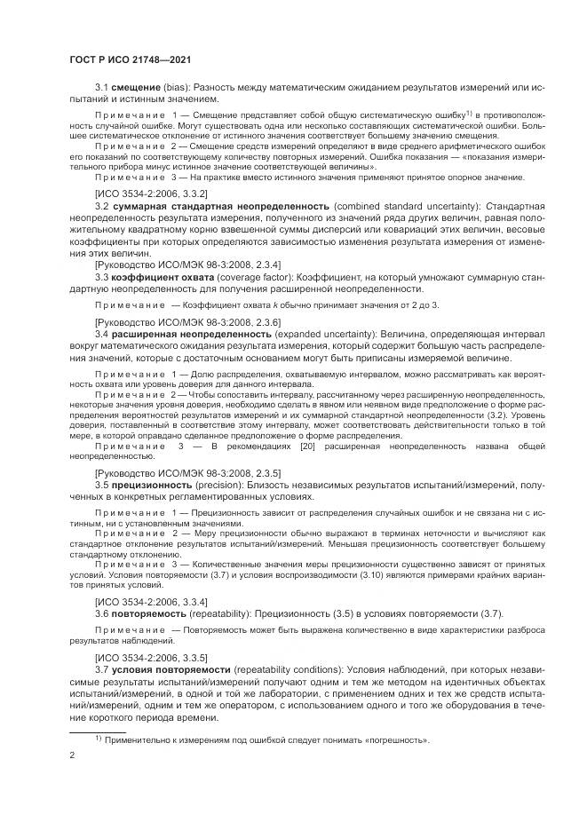 ГОСТ Р ИСО 21748-2021, страница 6