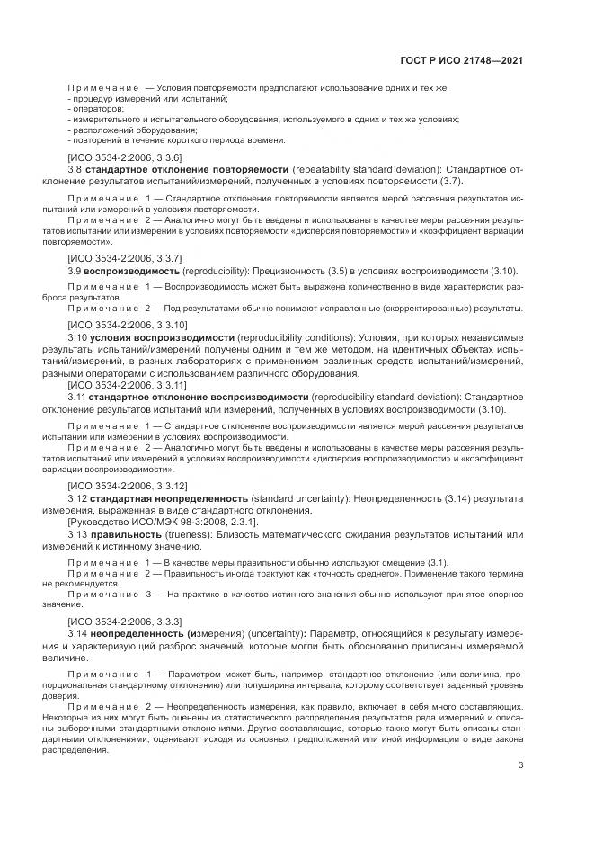 ГОСТ Р ИСО 21748-2021, страница 7