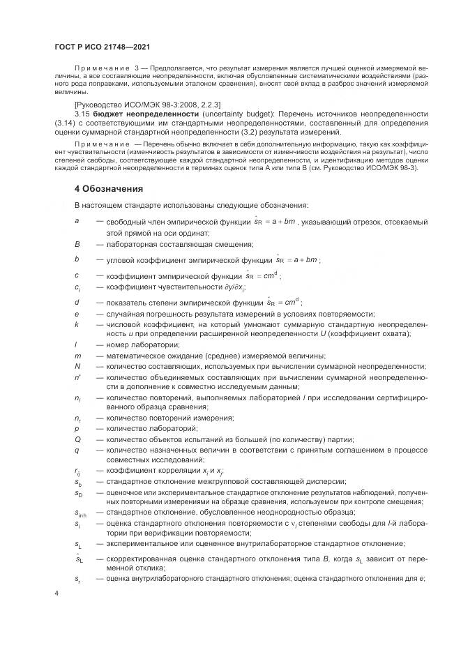 ГОСТ Р ИСО 21748-2021, страница 8