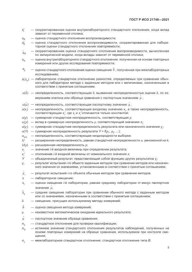 ГОСТ Р ИСО 21748-2021, страница 9