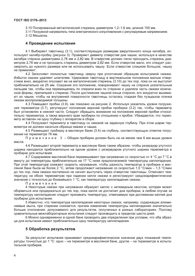 ГОСТ ISO 2176-2013, страница 8