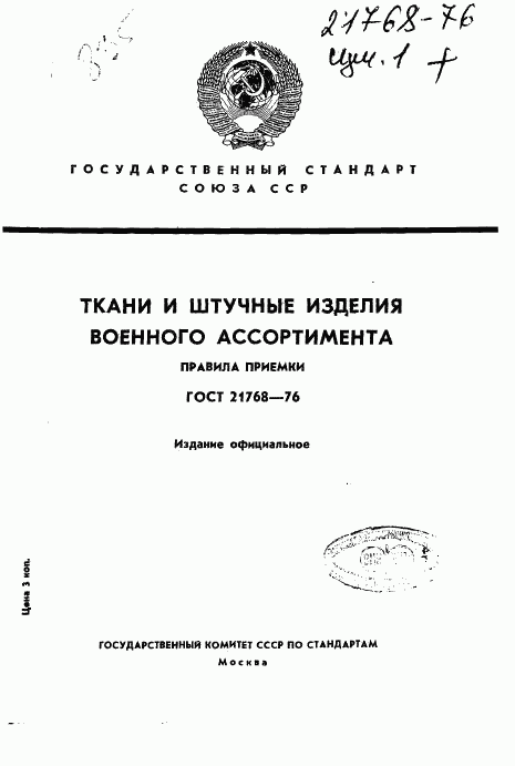 ГОСТ 21768-76, страница 1