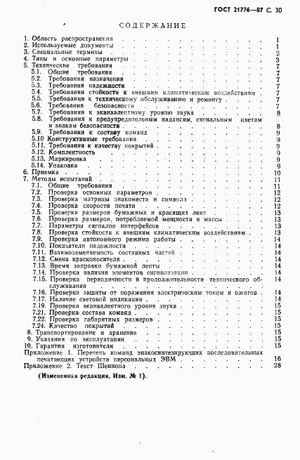 ГОСТ 21776-87, страница 31