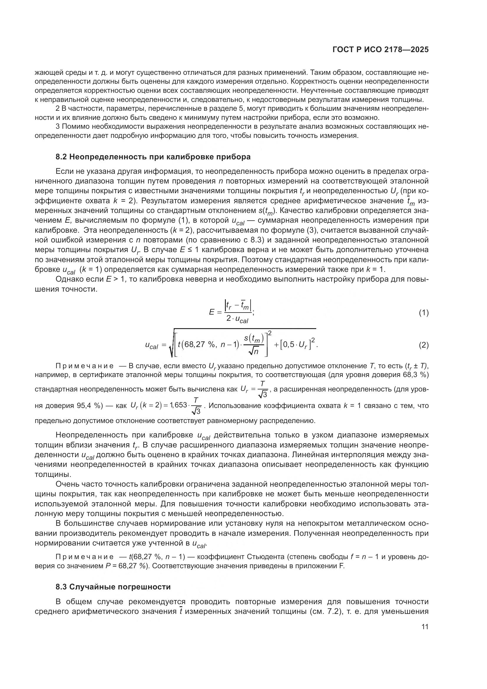 ГОСТ Р ИСО 2178-2025, страница 15