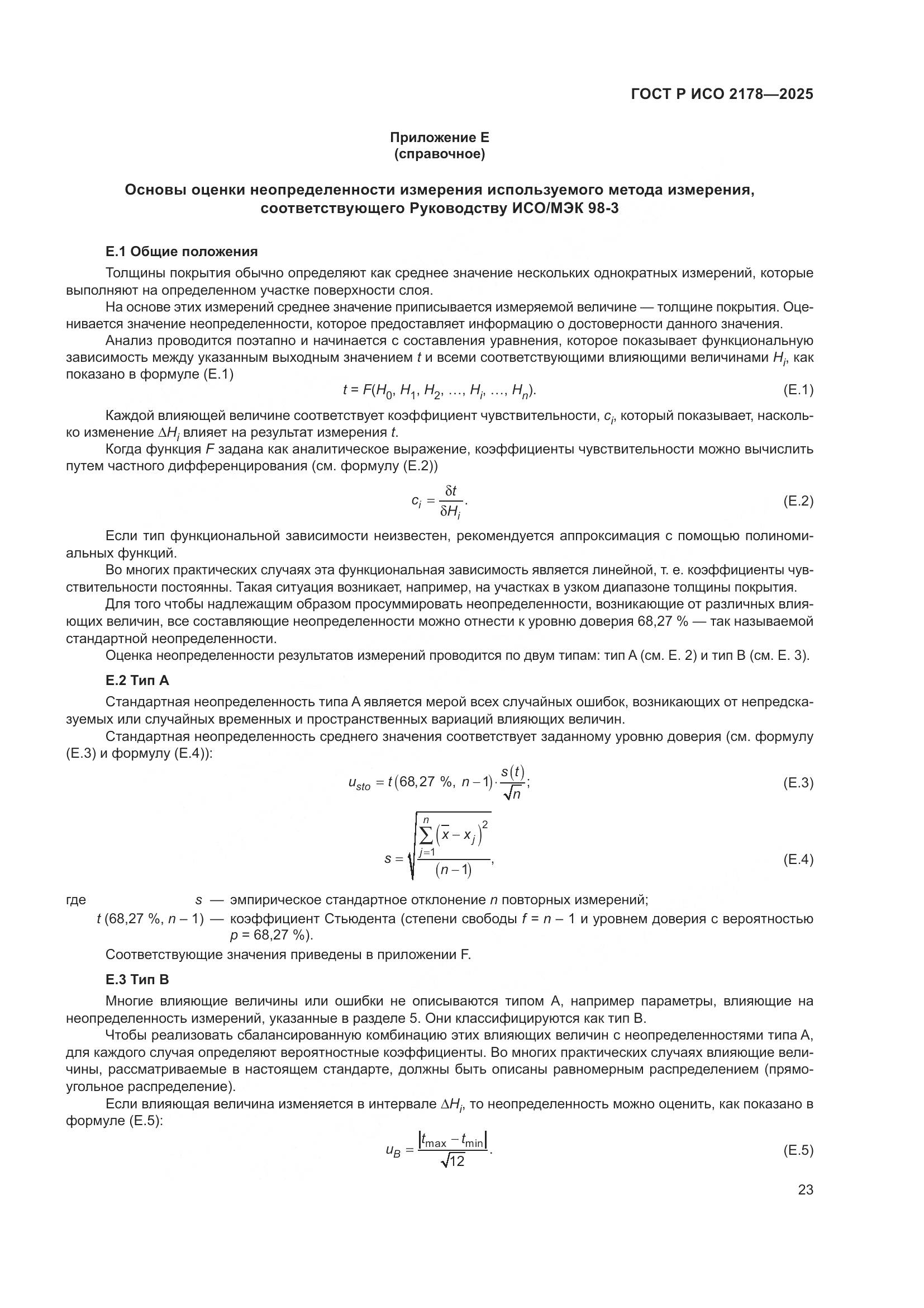 ГОСТ Р ИСО 2178-2025, страница 27