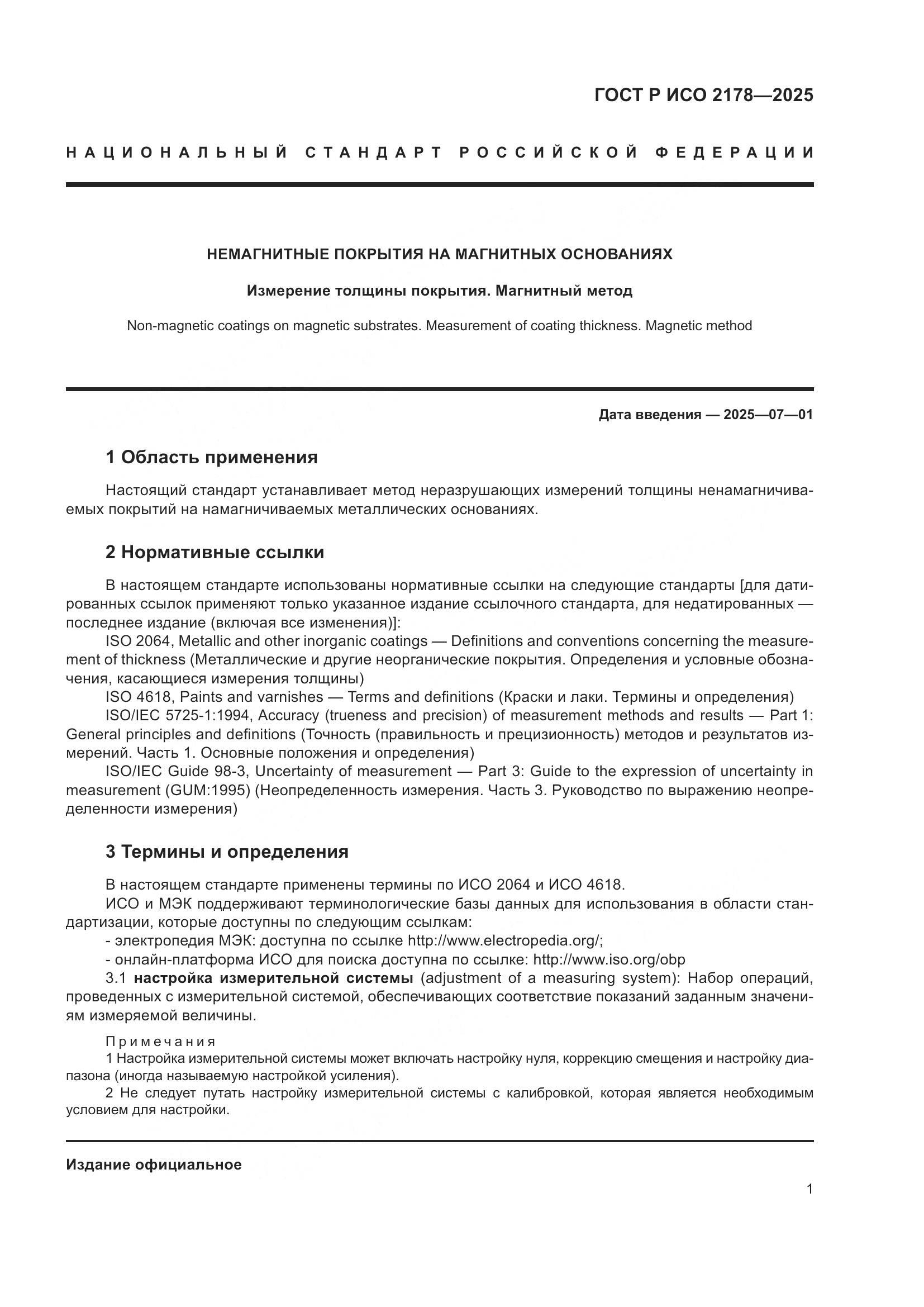 ГОСТ Р ИСО 2178-2025, страница 5