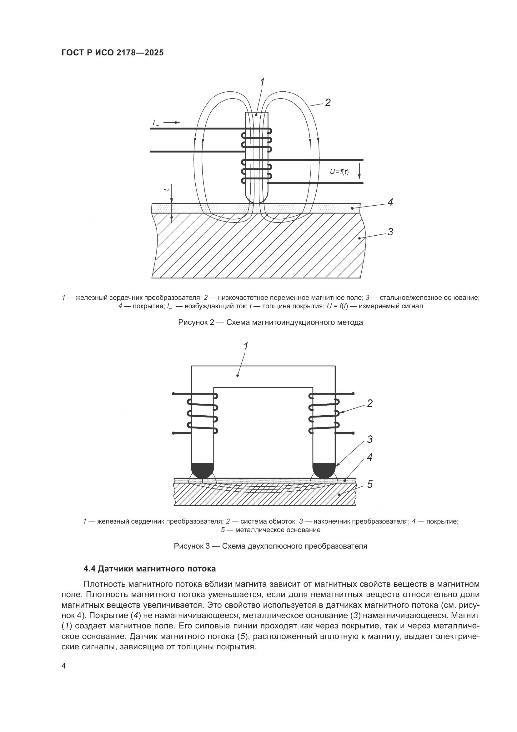 ГОСТ Р ИСО 2178-2025, страница 8