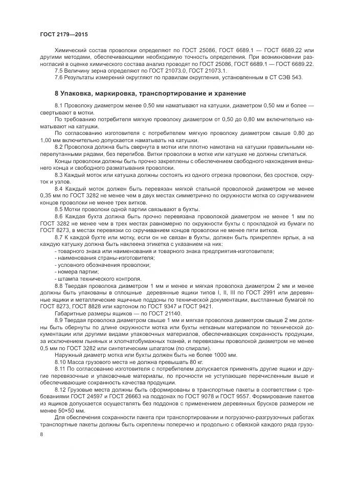 ГОСТ 2179-2015, страница 12