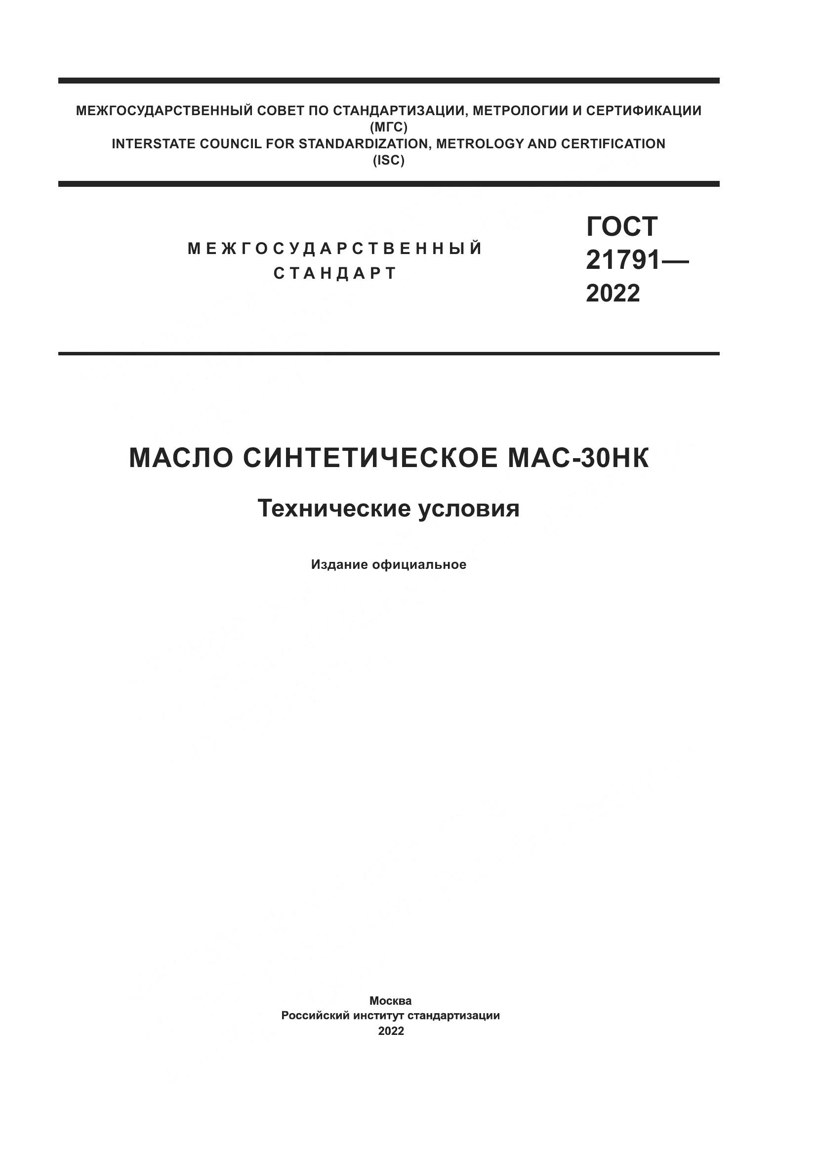 ГОСТ 21791-2022, страница 1