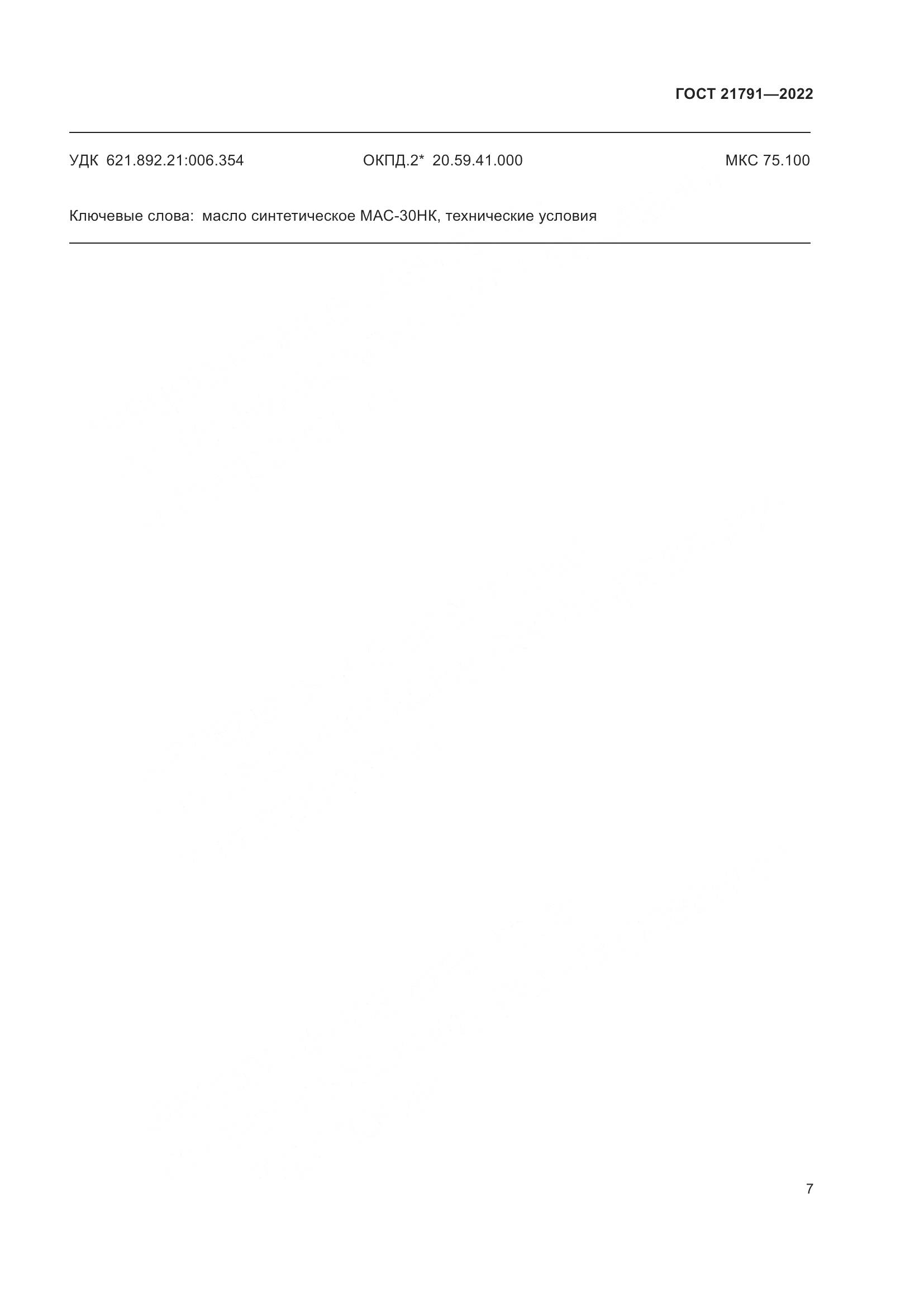 ГОСТ 21791-2022, страница 11