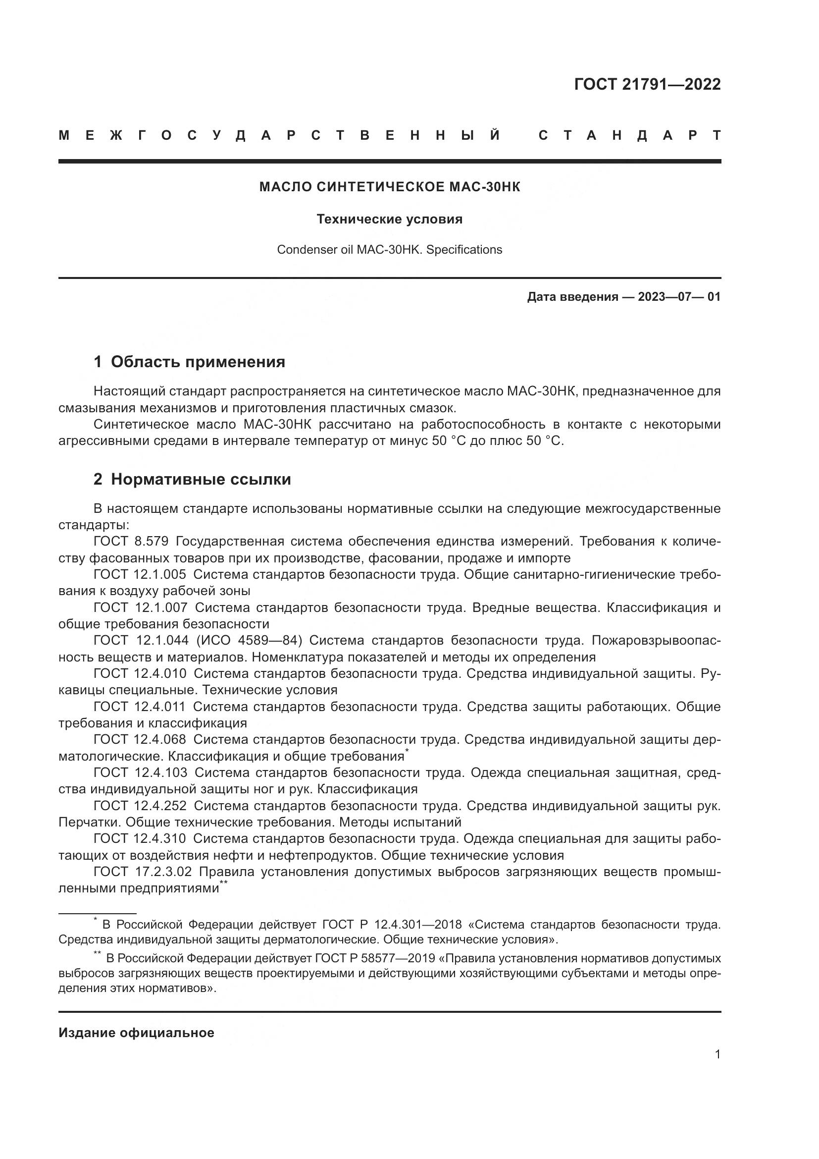 ГОСТ 21791-2022, страница 5