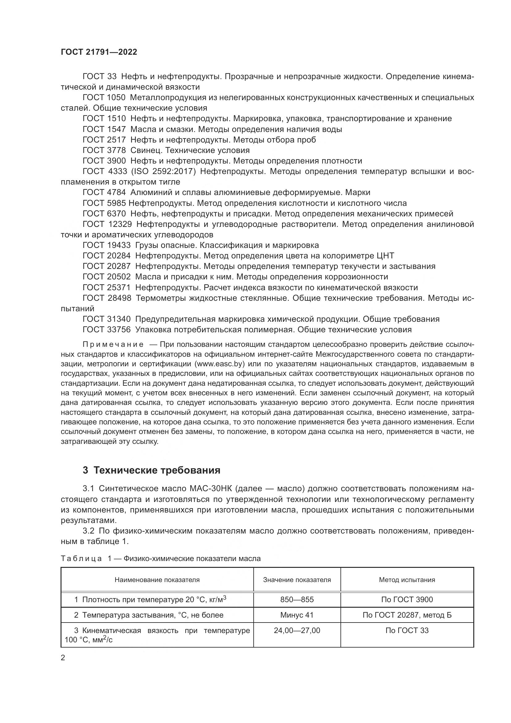 ГОСТ 21791-2022, страница 6