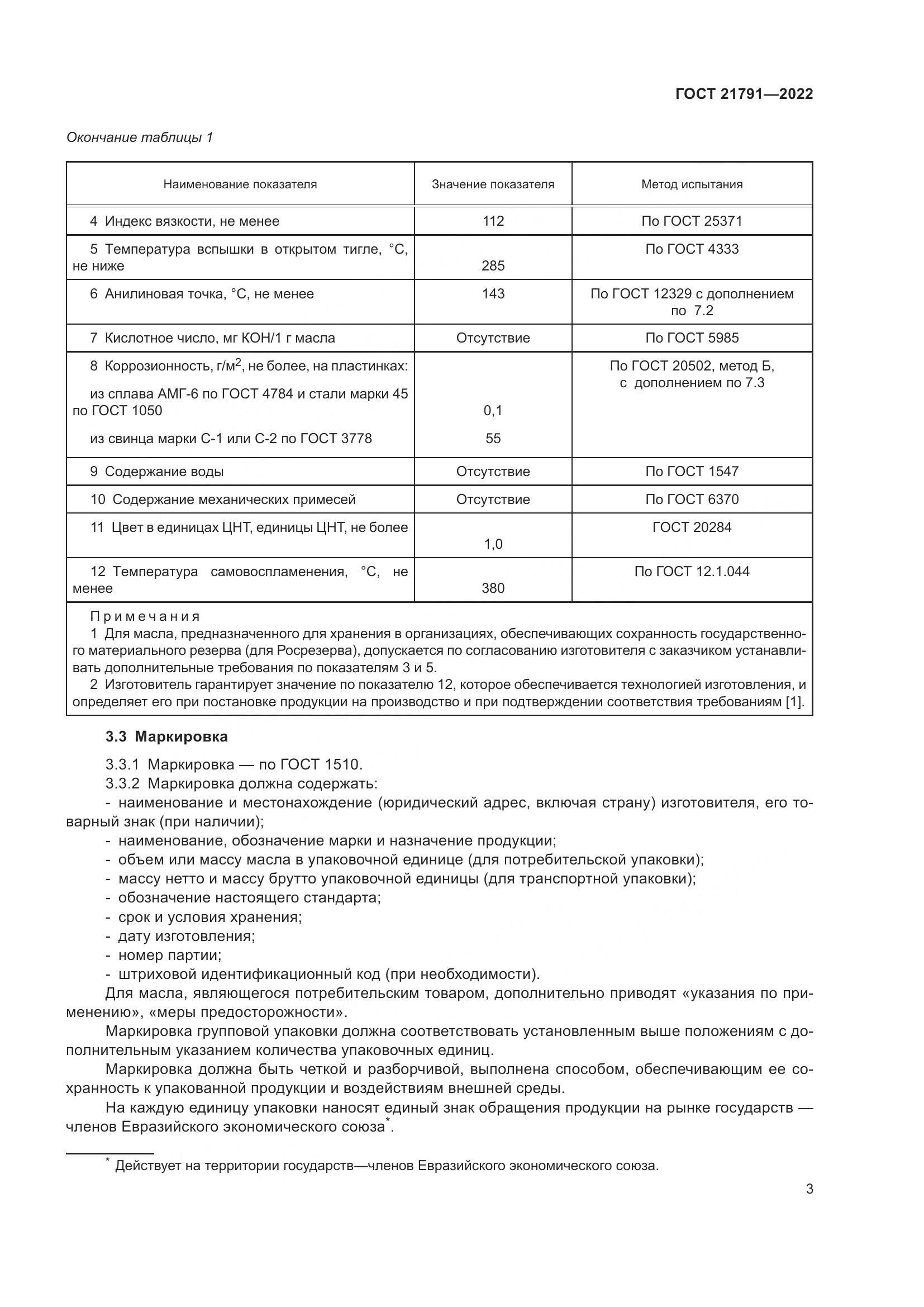 ГОСТ 21791-2022, страница 7