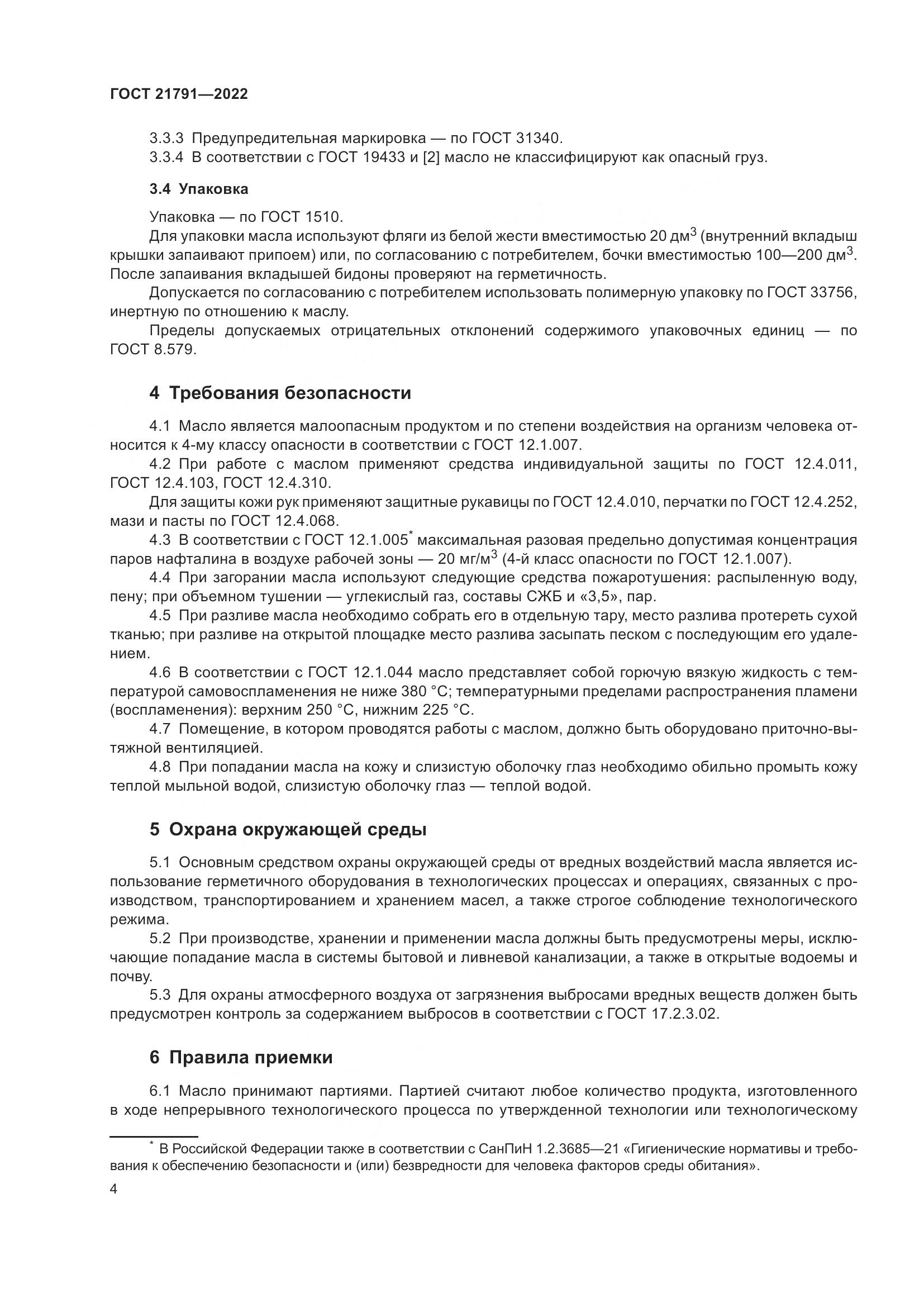 ГОСТ 21791-2022, страница 8
