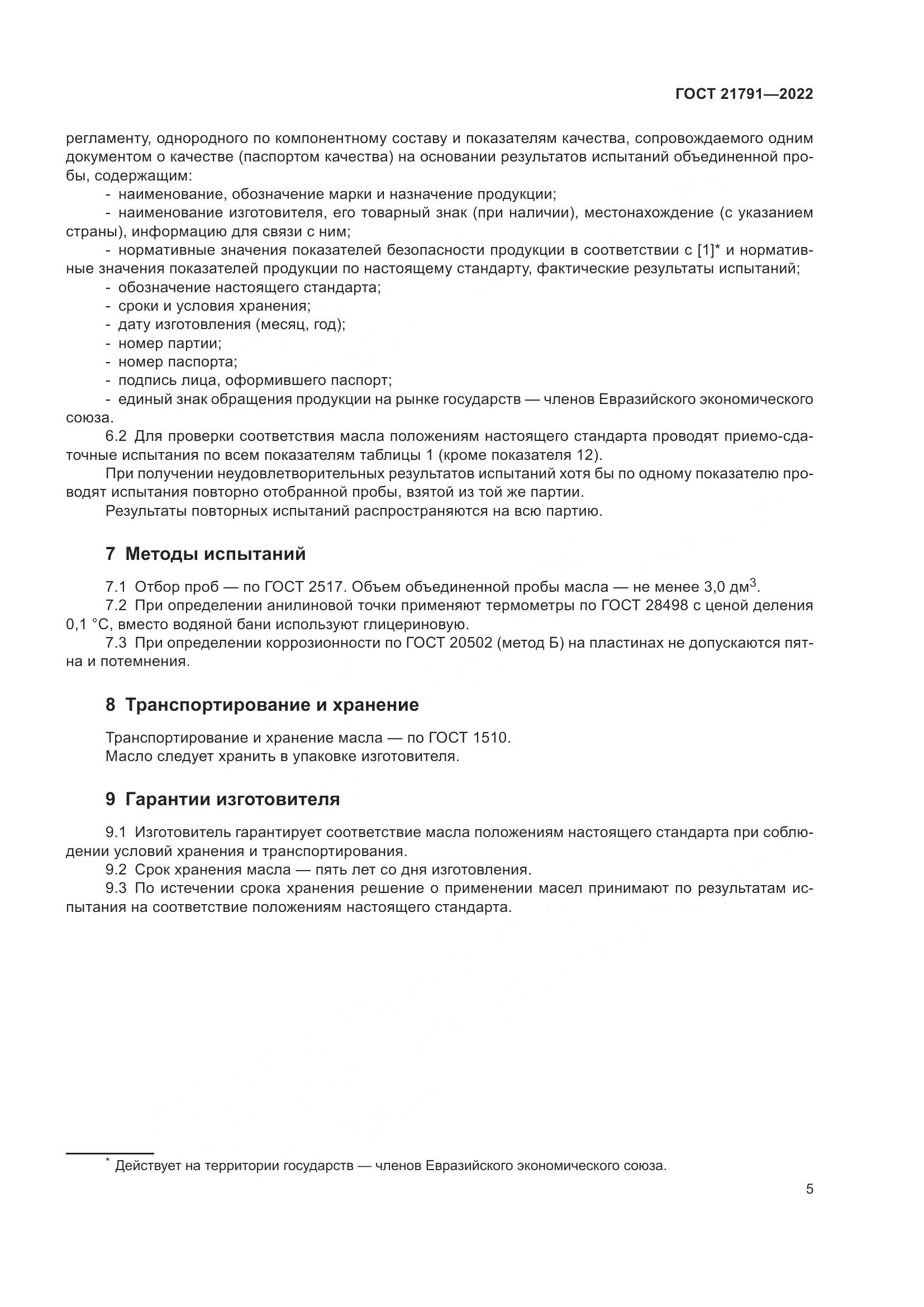 ГОСТ 21791-2022, страница 9