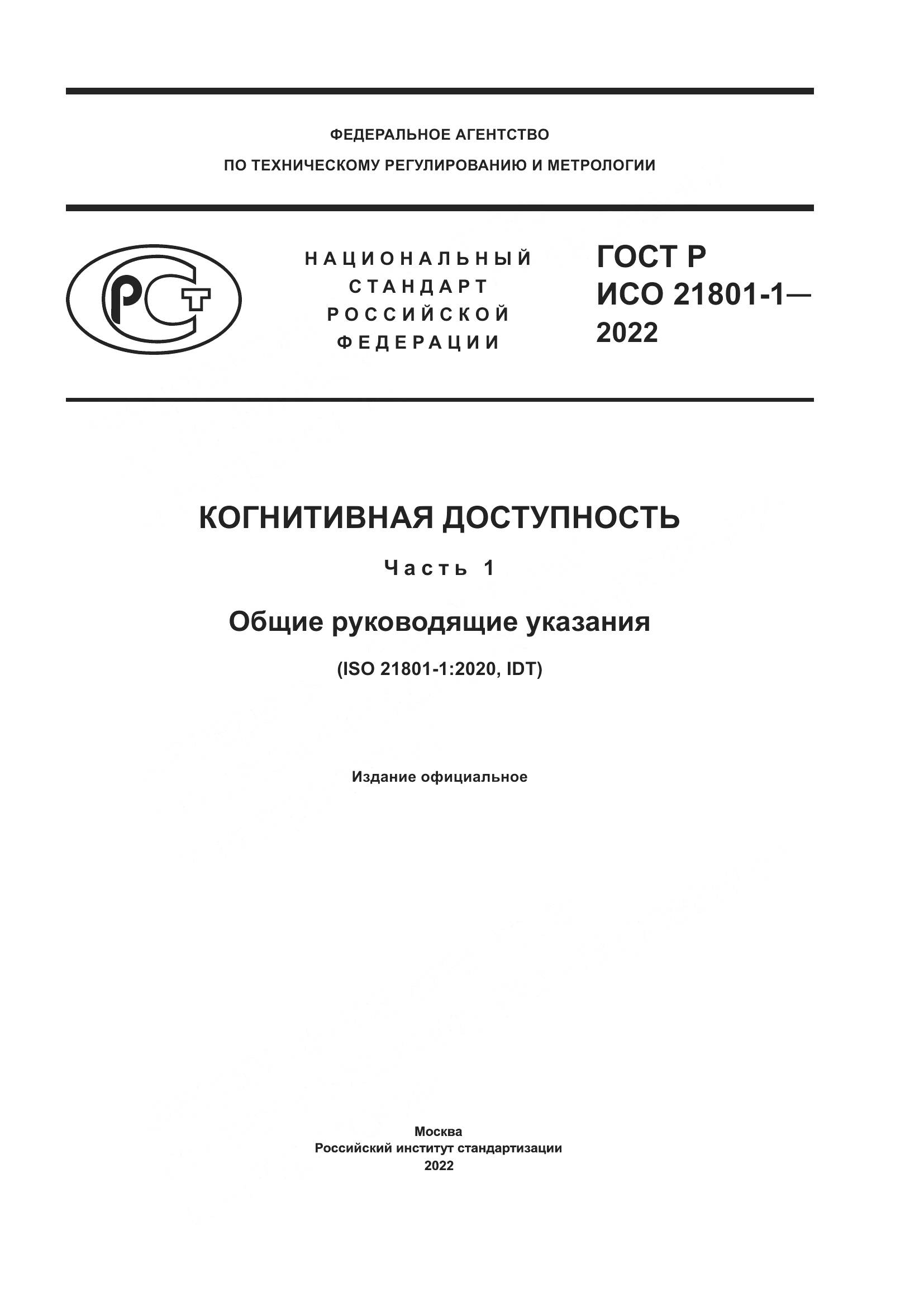 ГОСТ Р ИСО 21801-1-2022, страница 1