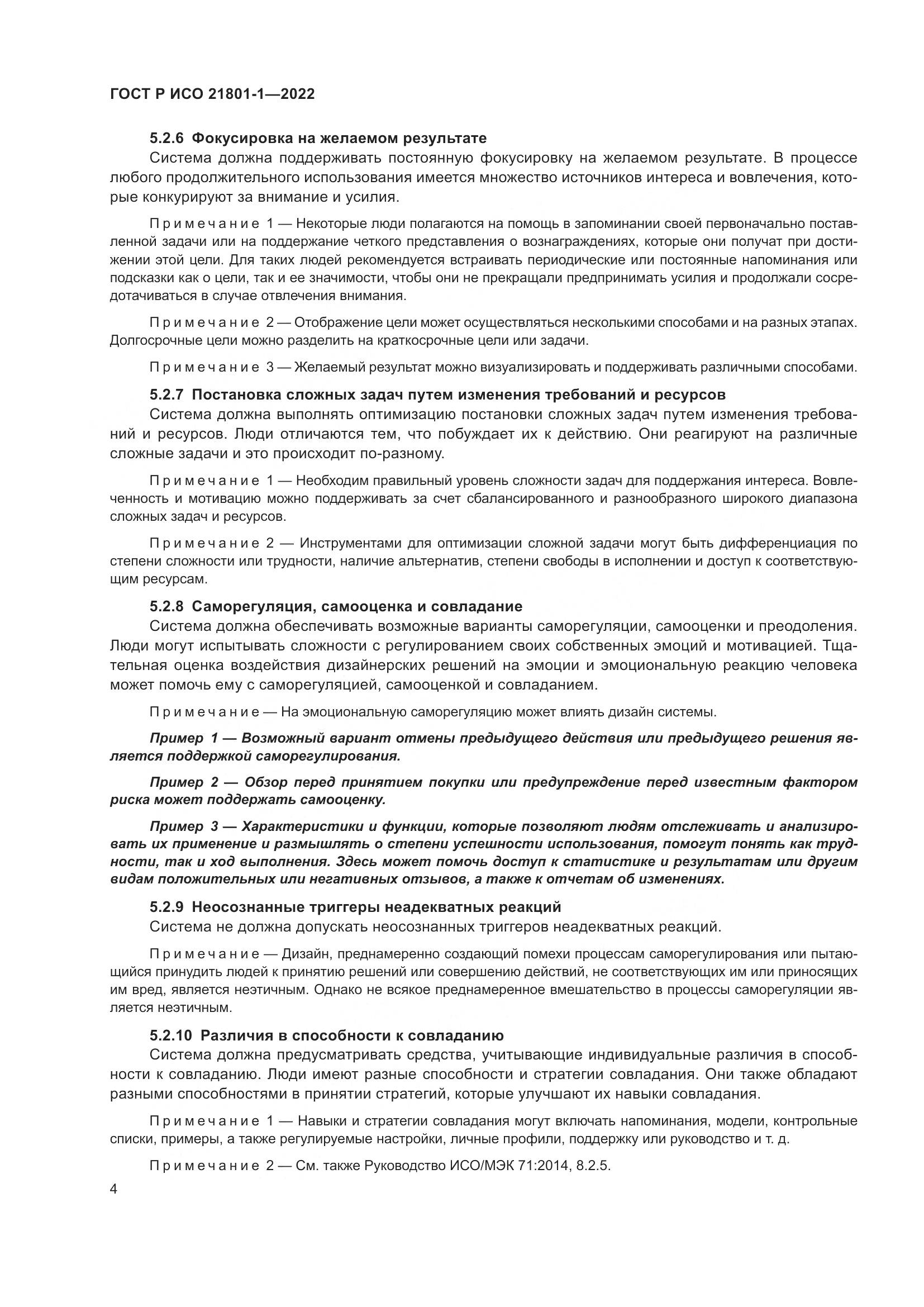 ГОСТ Р ИСО 21801-1-2022, страница 10