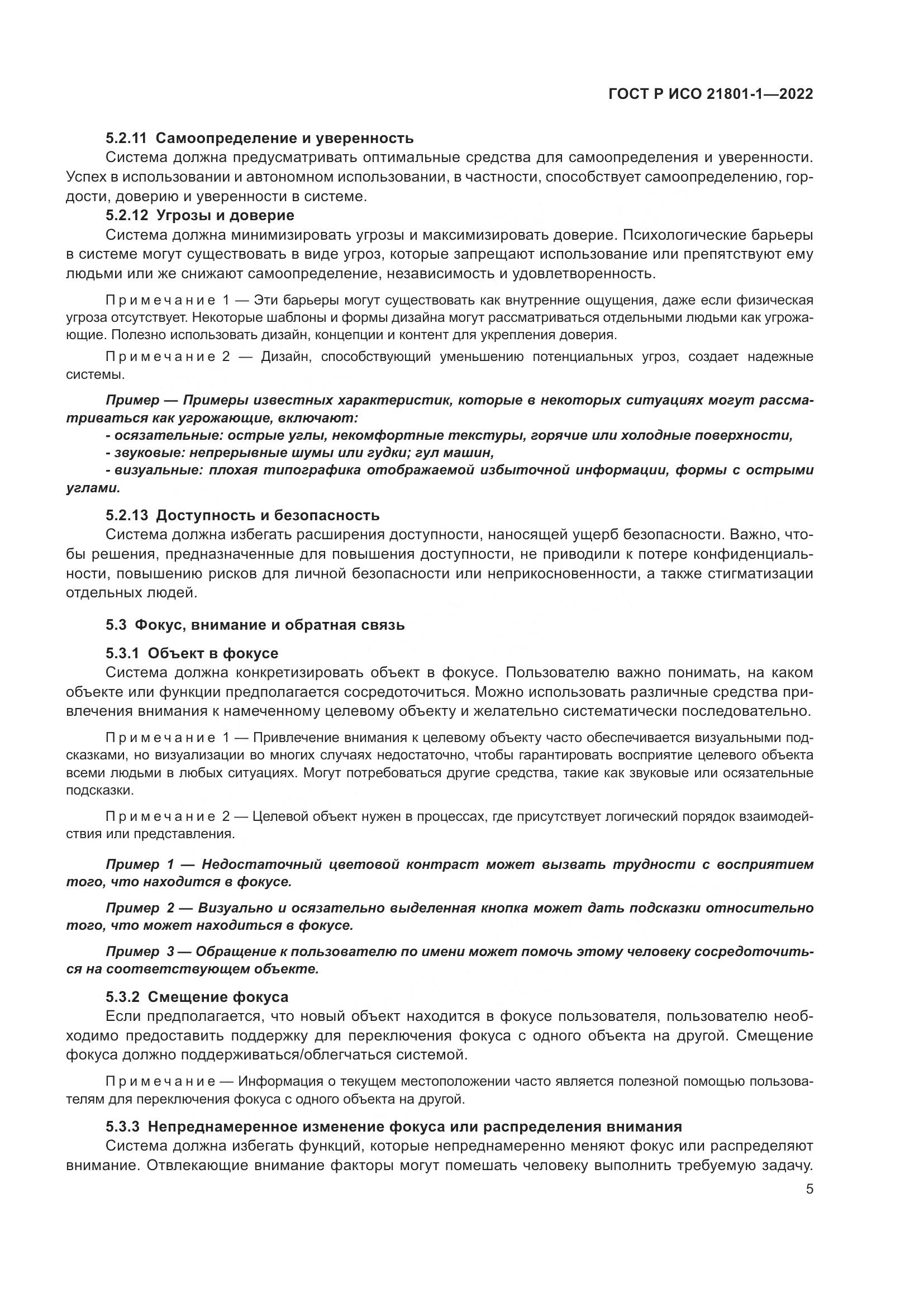 ГОСТ Р ИСО 21801-1-2022, страница 11