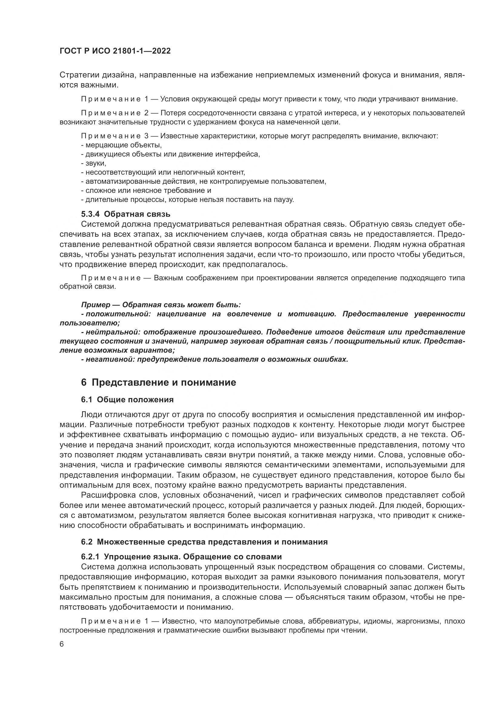 ГОСТ Р ИСО 21801-1-2022, страница 12