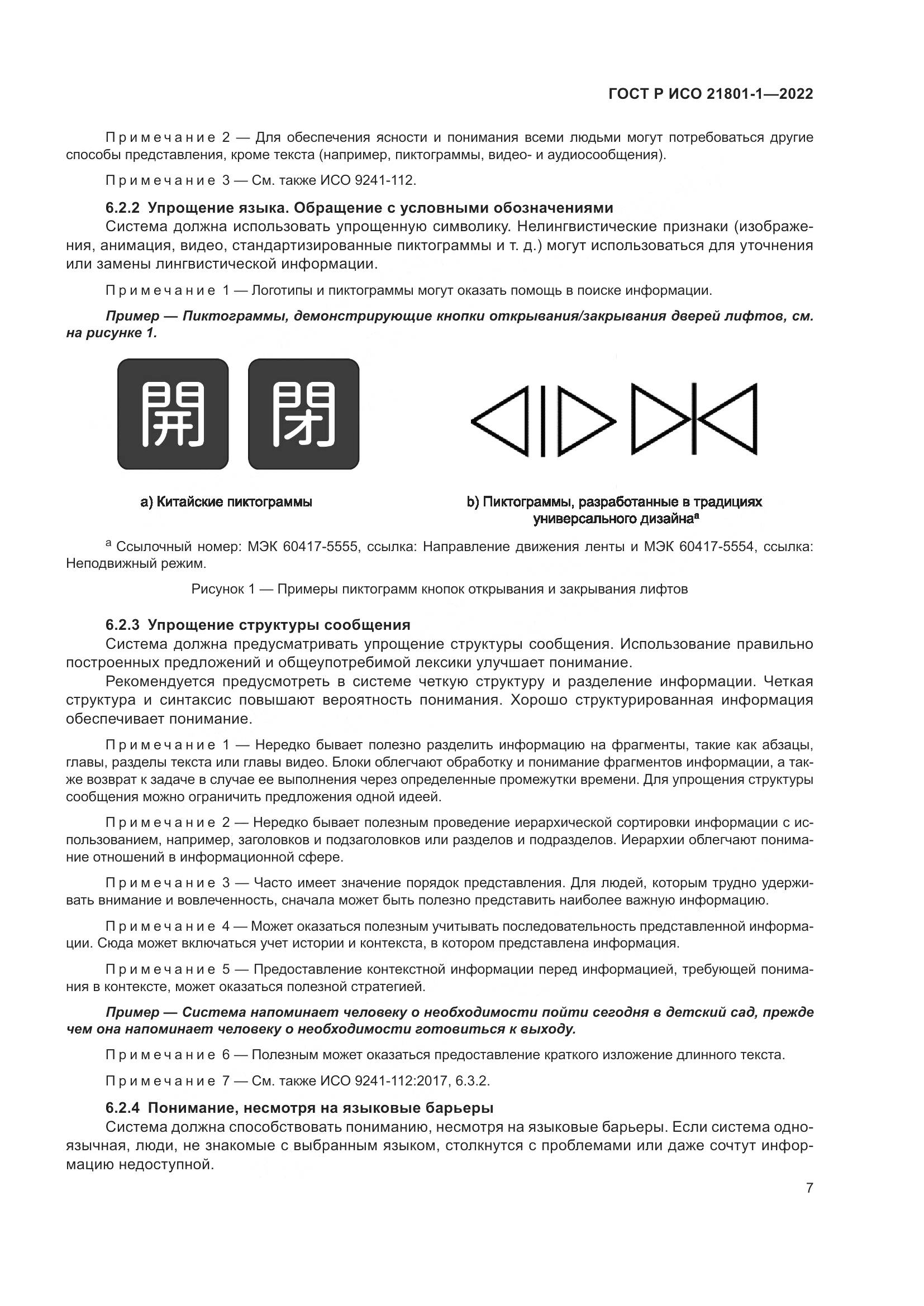 ГОСТ Р ИСО 21801-1-2022, страница 13