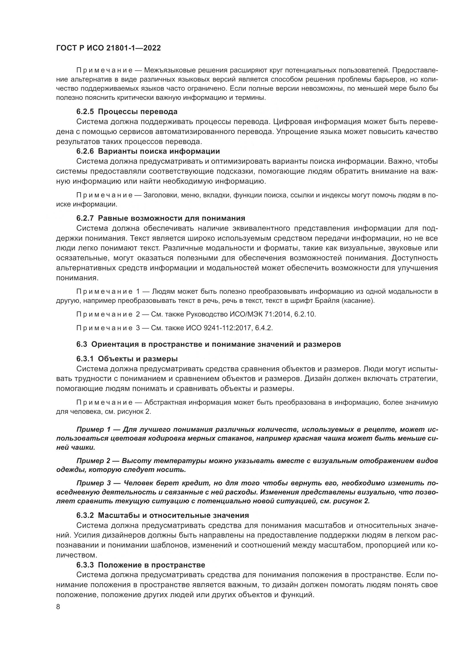ГОСТ Р ИСО 21801-1-2022, страница 14