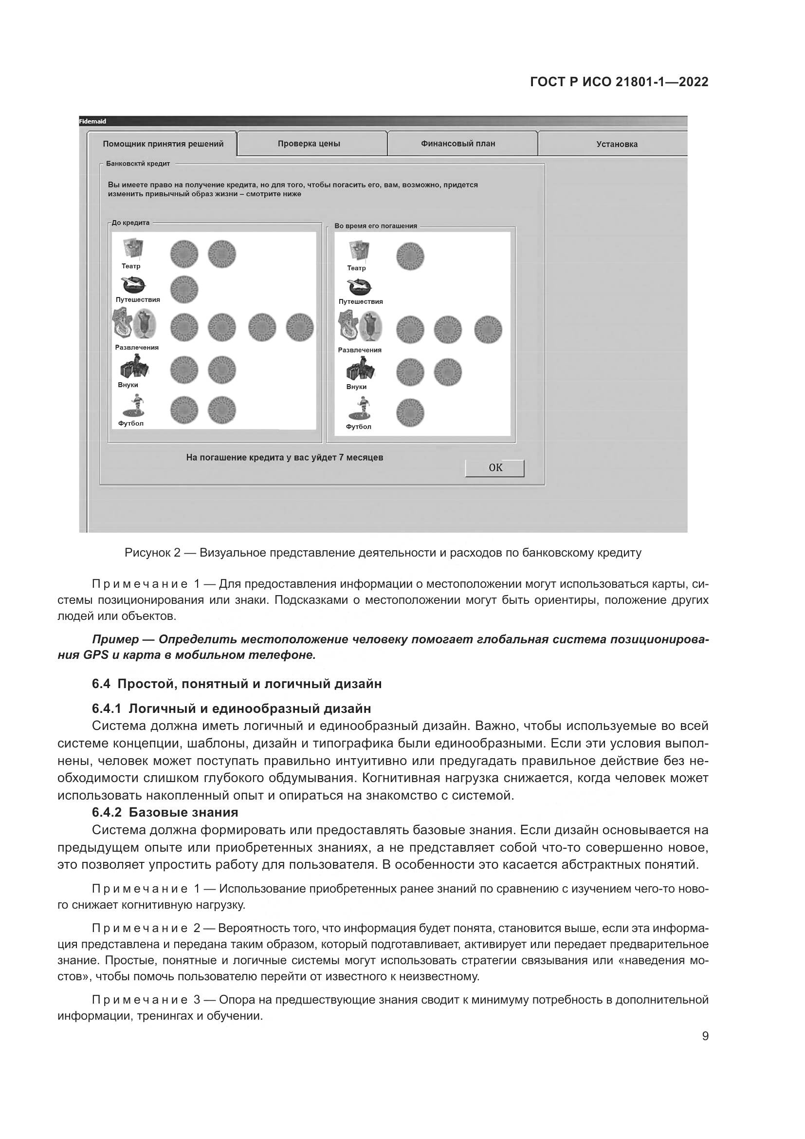 ГОСТ Р ИСО 21801-1-2022, страница 15