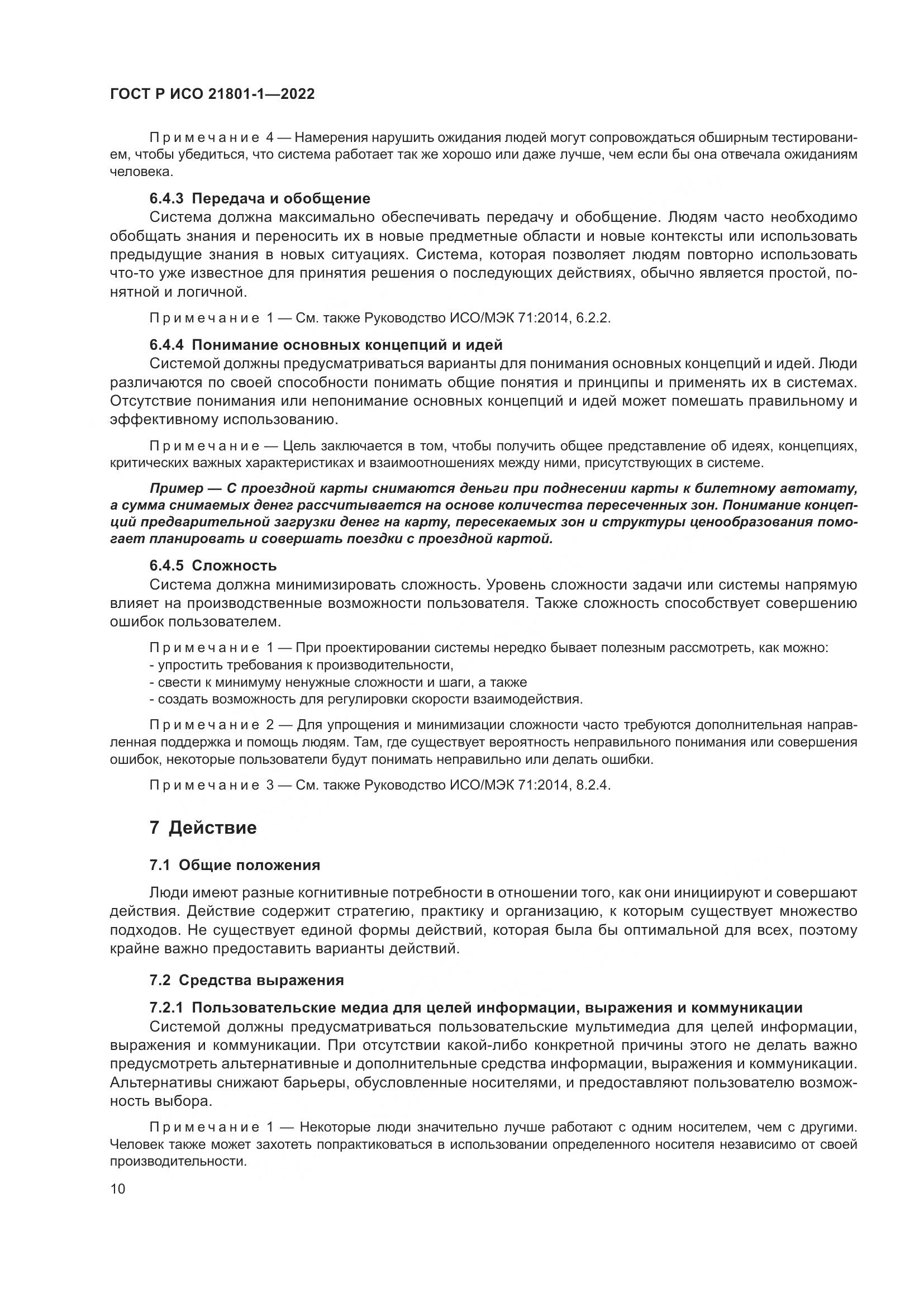 ГОСТ Р ИСО 21801-1-2022, страница 16