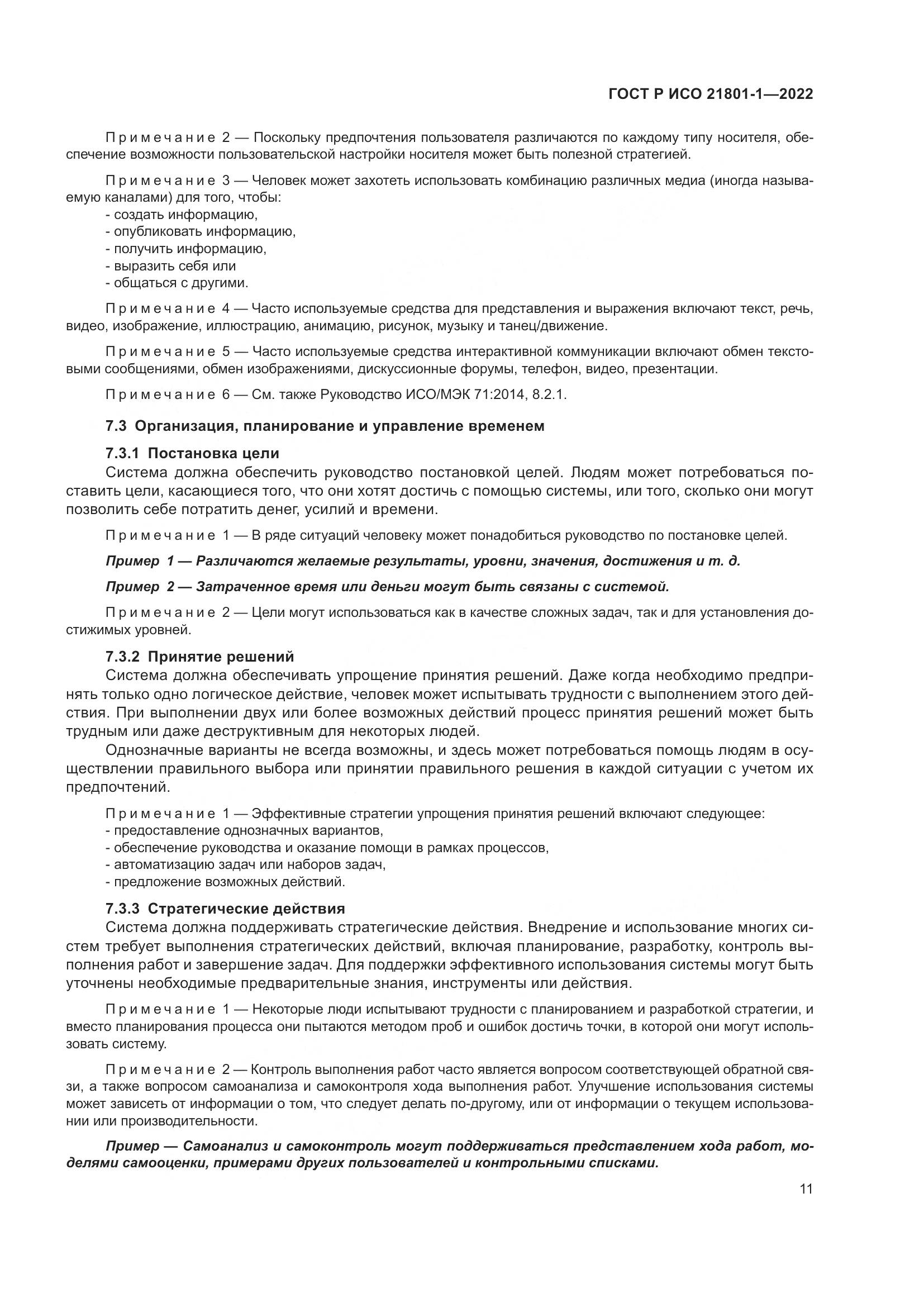 ГОСТ Р ИСО 21801-1-2022, страница 17