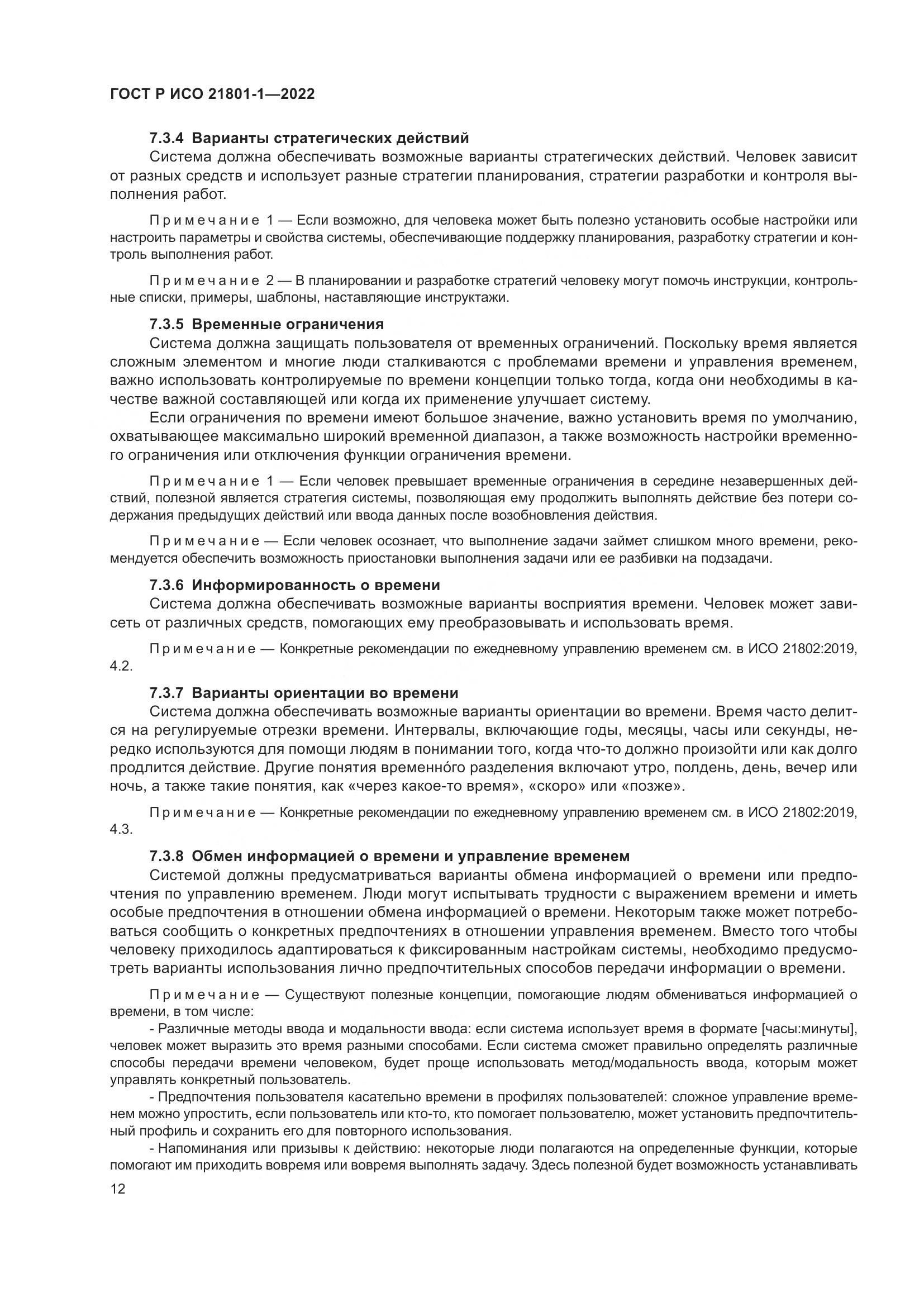 ГОСТ Р ИСО 21801-1-2022, страница 18