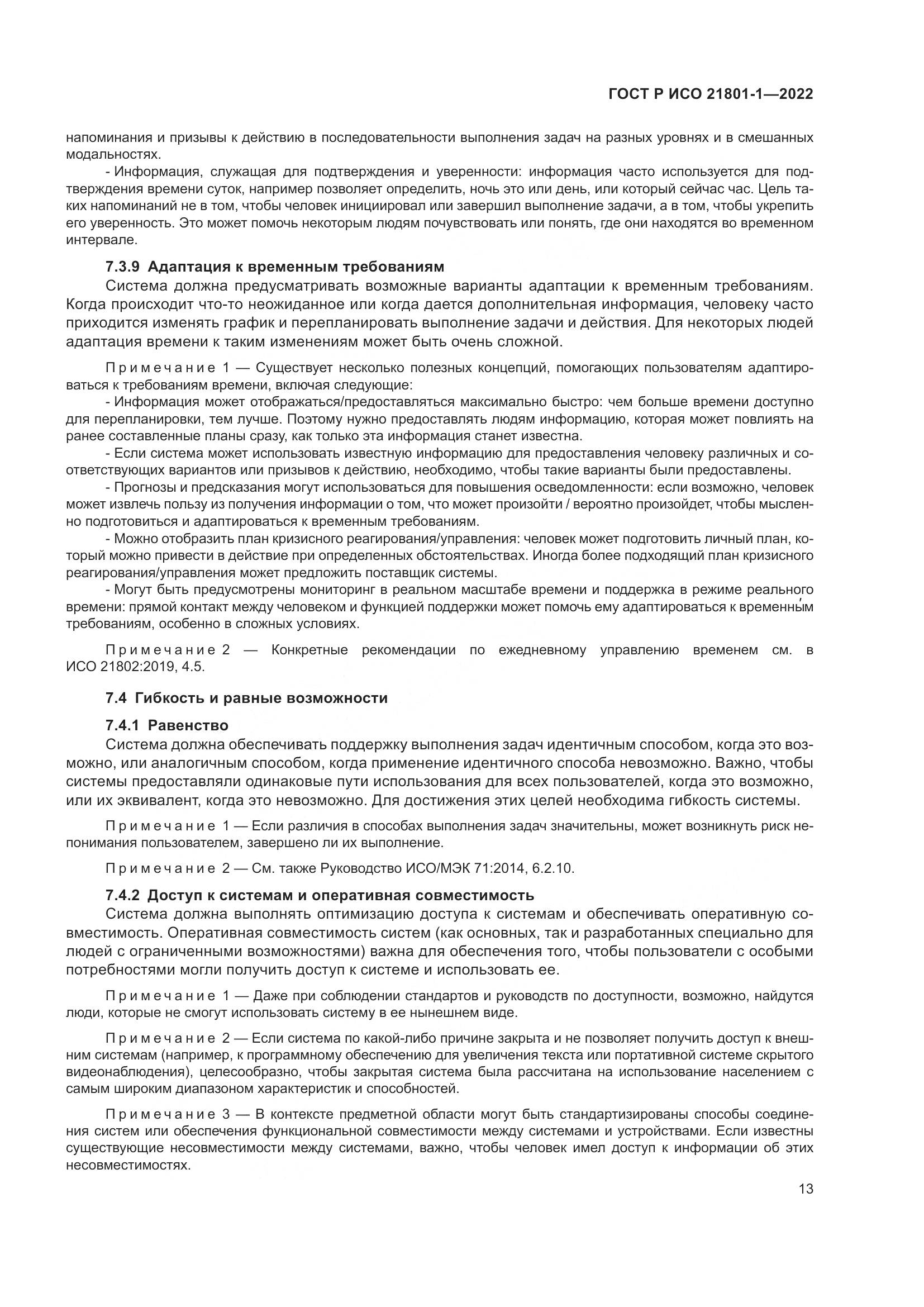 ГОСТ Р ИСО 21801-1-2022, страница 19