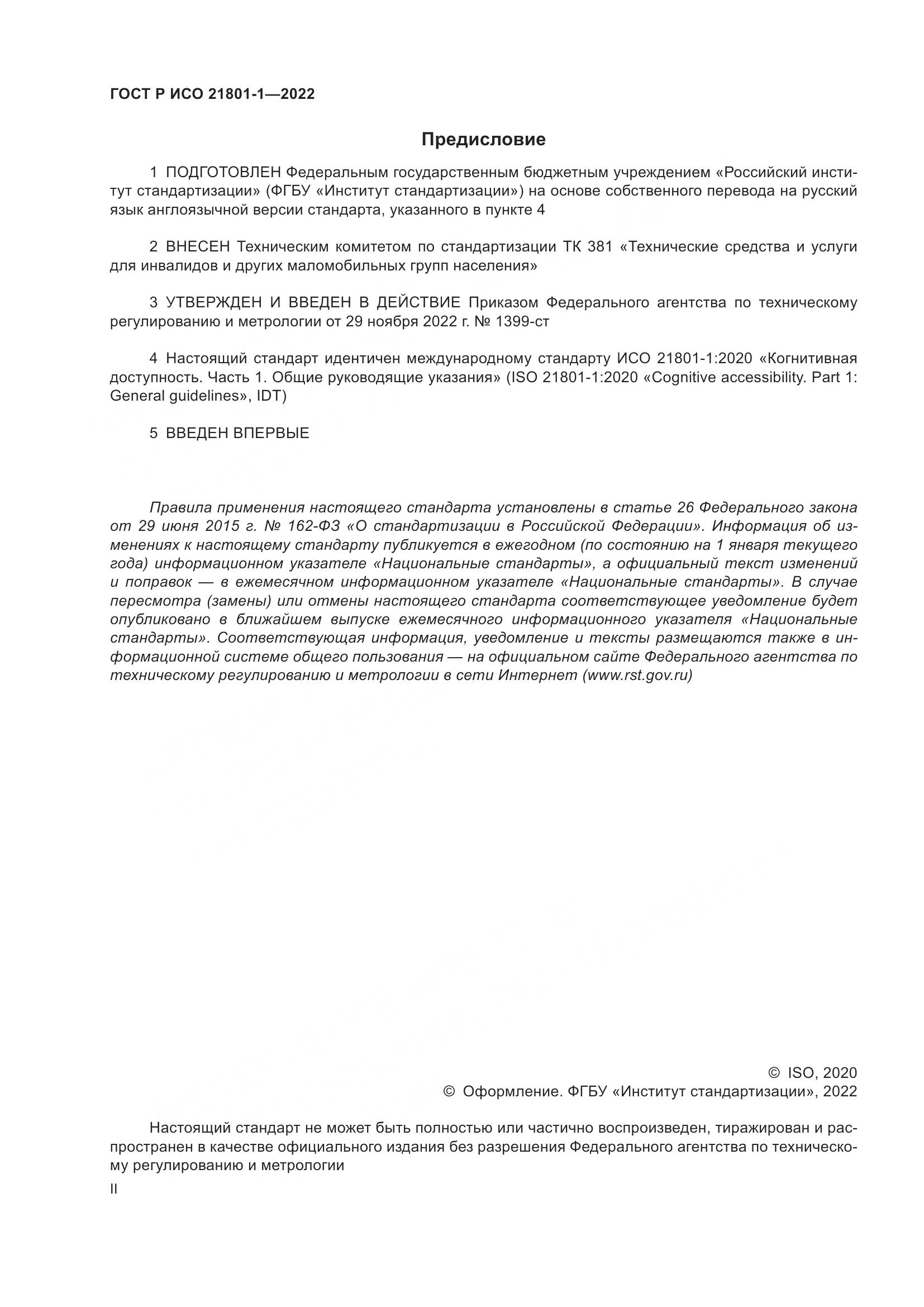 ГОСТ Р ИСО 21801-1-2022, страница 2