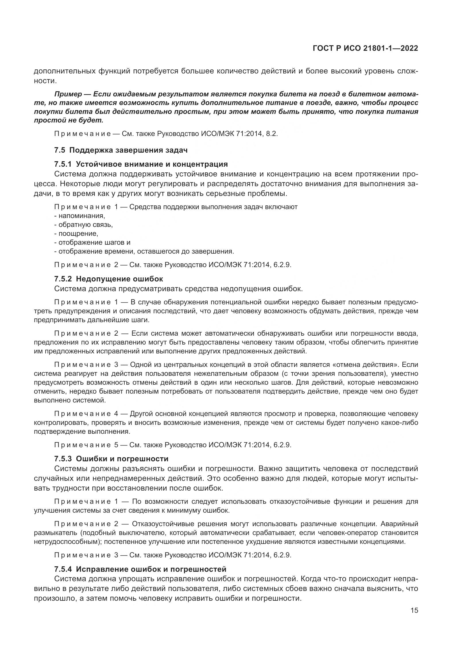 ГОСТ Р ИСО 21801-1-2022, страница 21