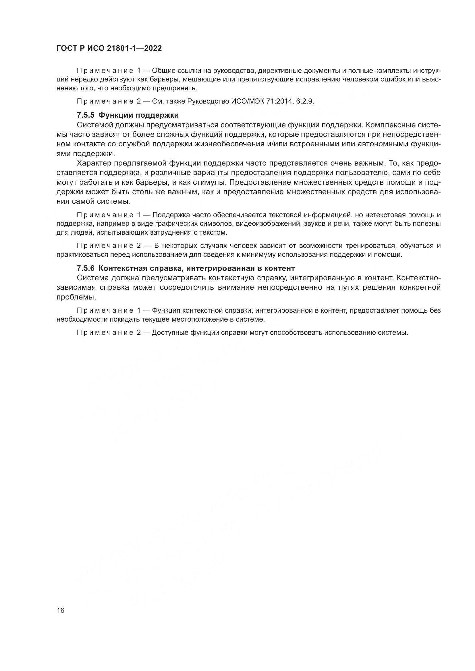 ГОСТ Р ИСО 21801-1-2022, страница 22