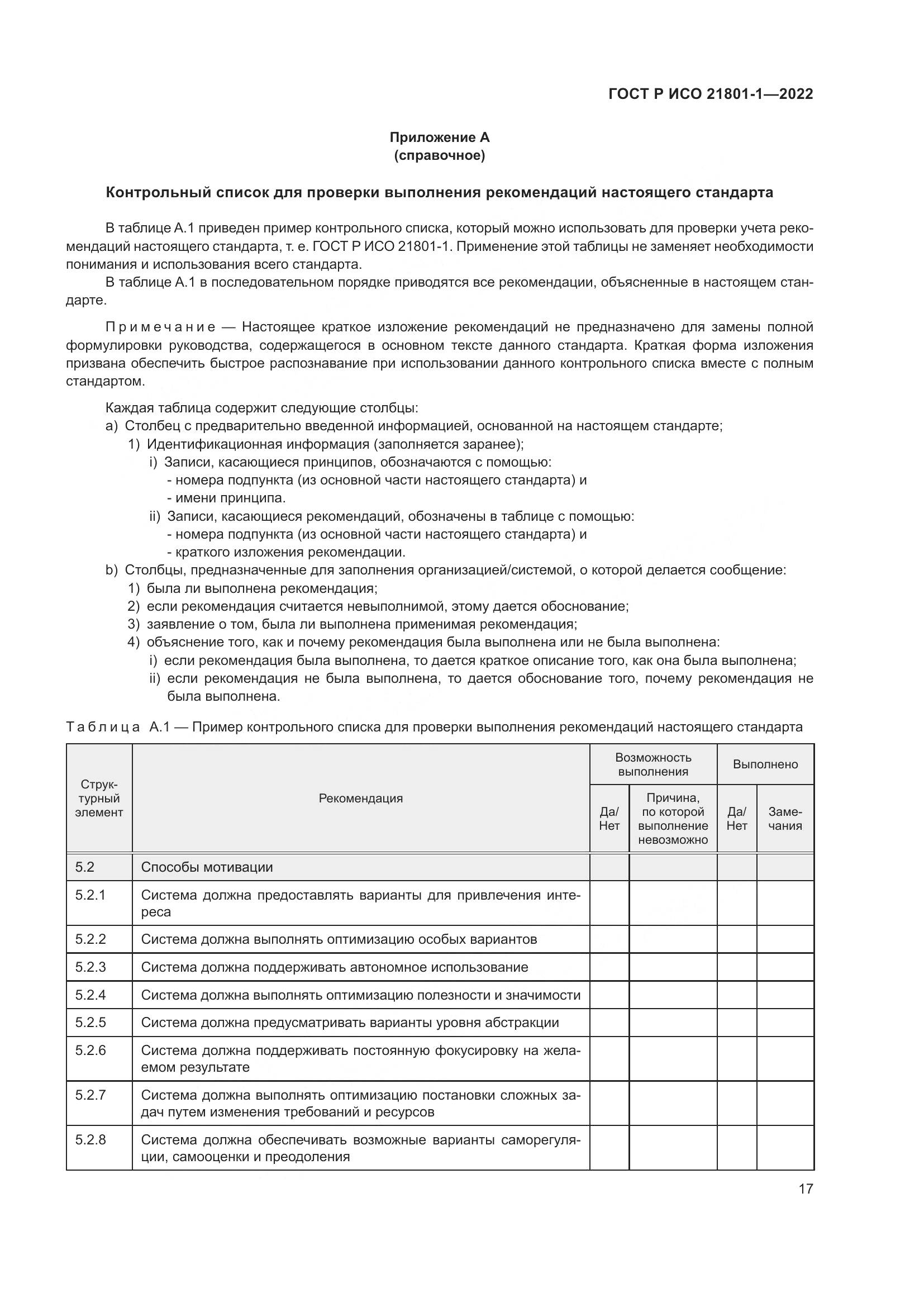 ГОСТ Р ИСО 21801-1-2022, страница 23