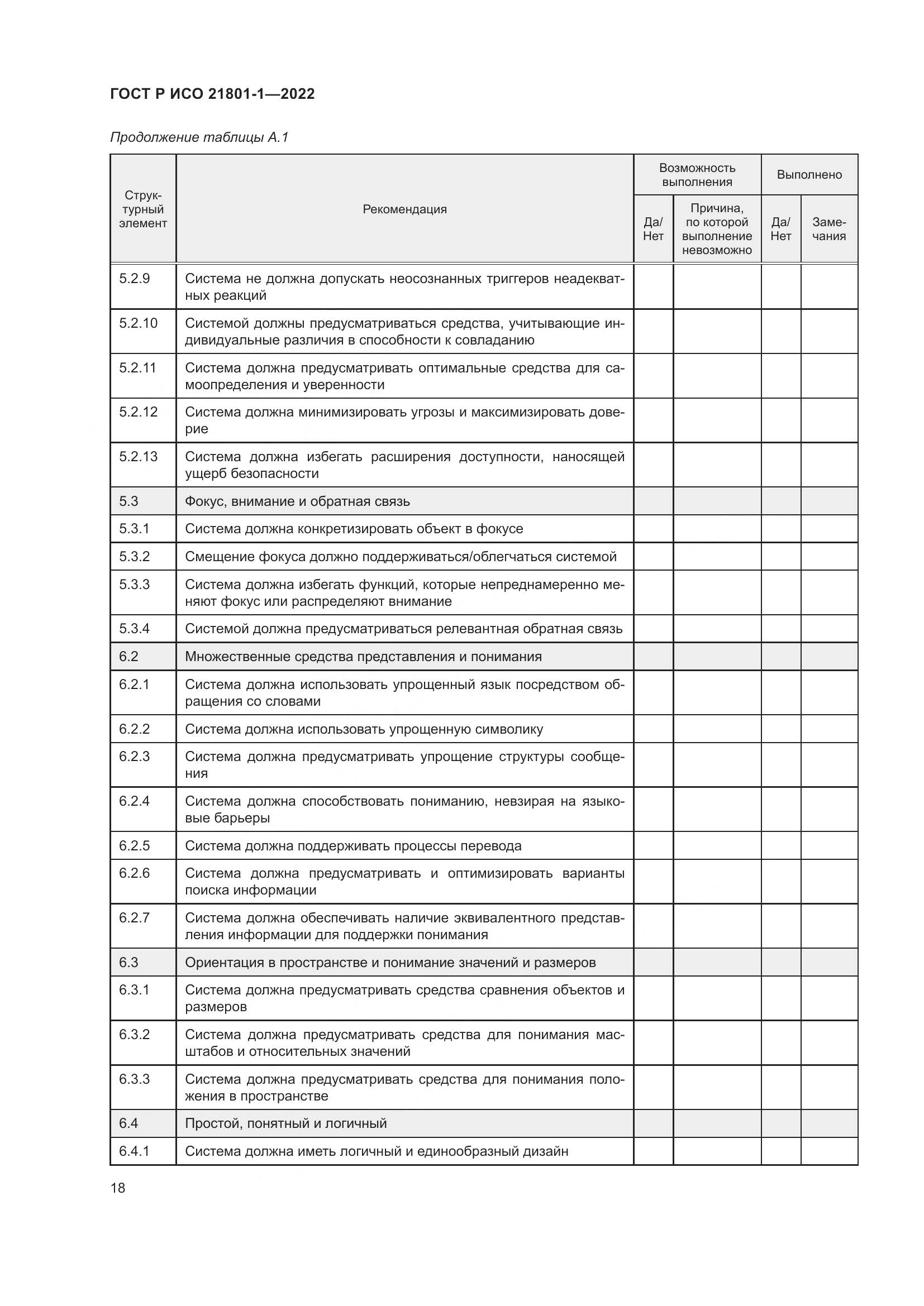 ГОСТ Р ИСО 21801-1-2022, страница 24