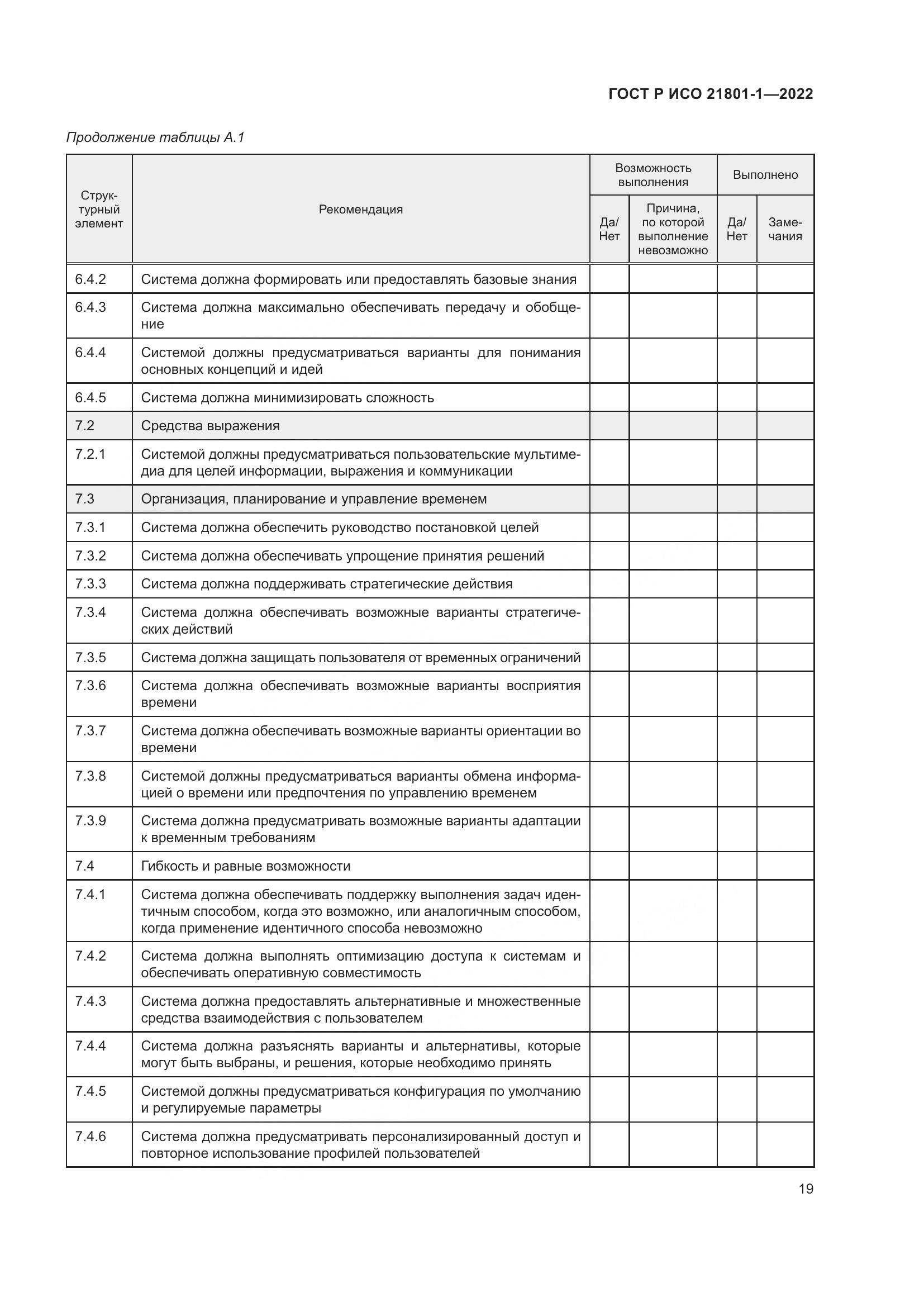 ГОСТ Р ИСО 21801-1-2022, страница 25