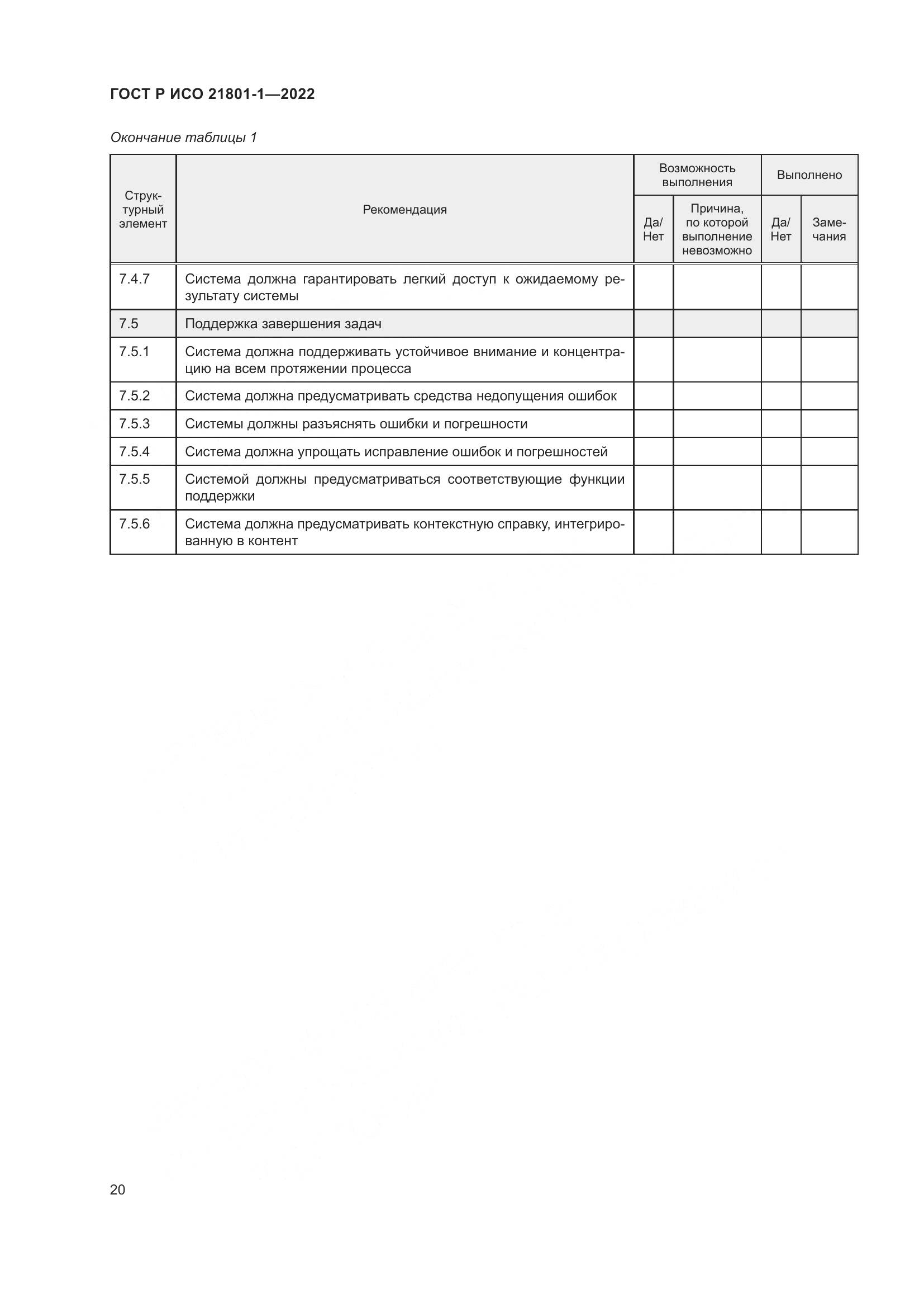 ГОСТ Р ИСО 21801-1-2022, страница 26
