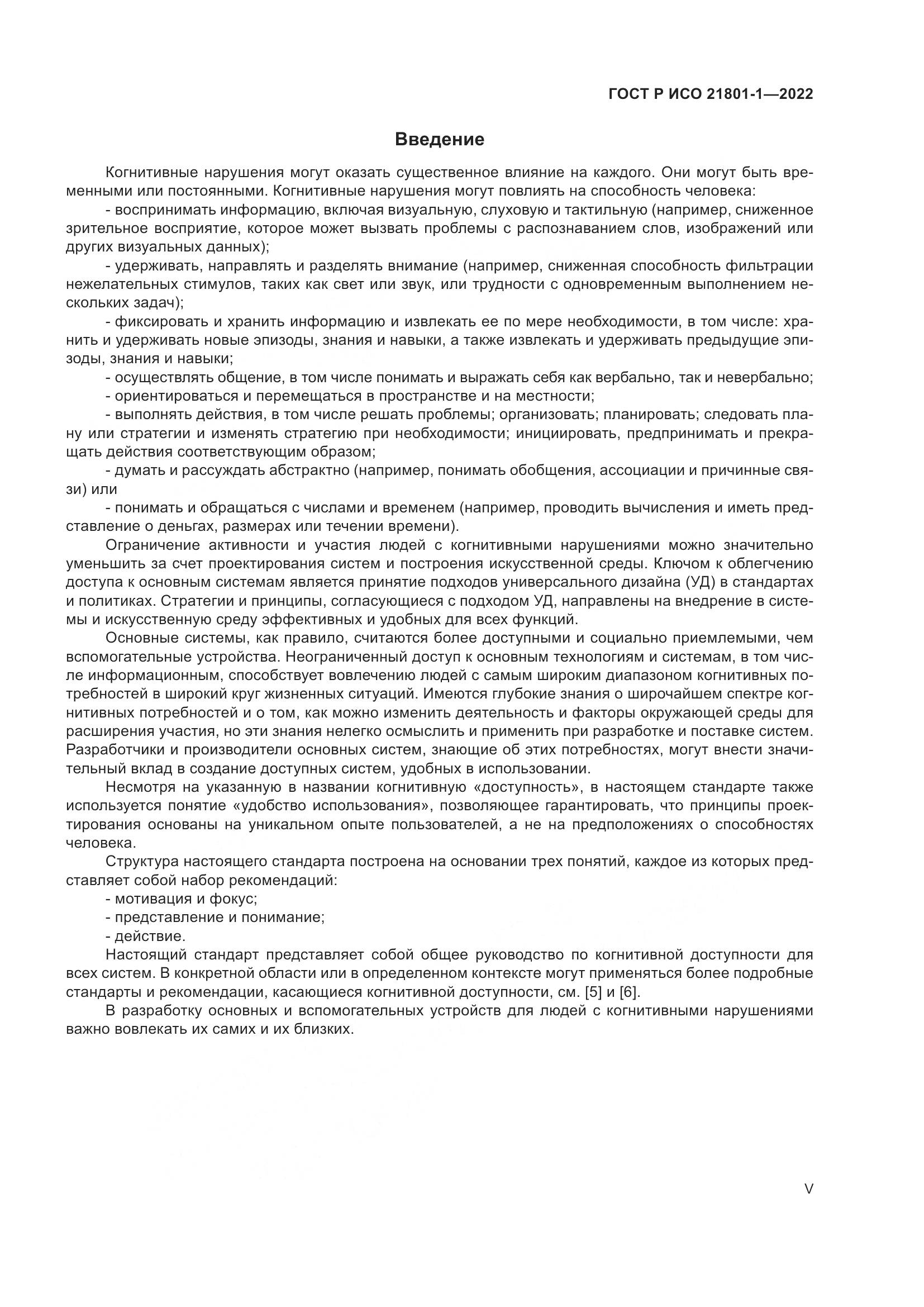 ГОСТ Р ИСО 21801-1-2022, страница 5