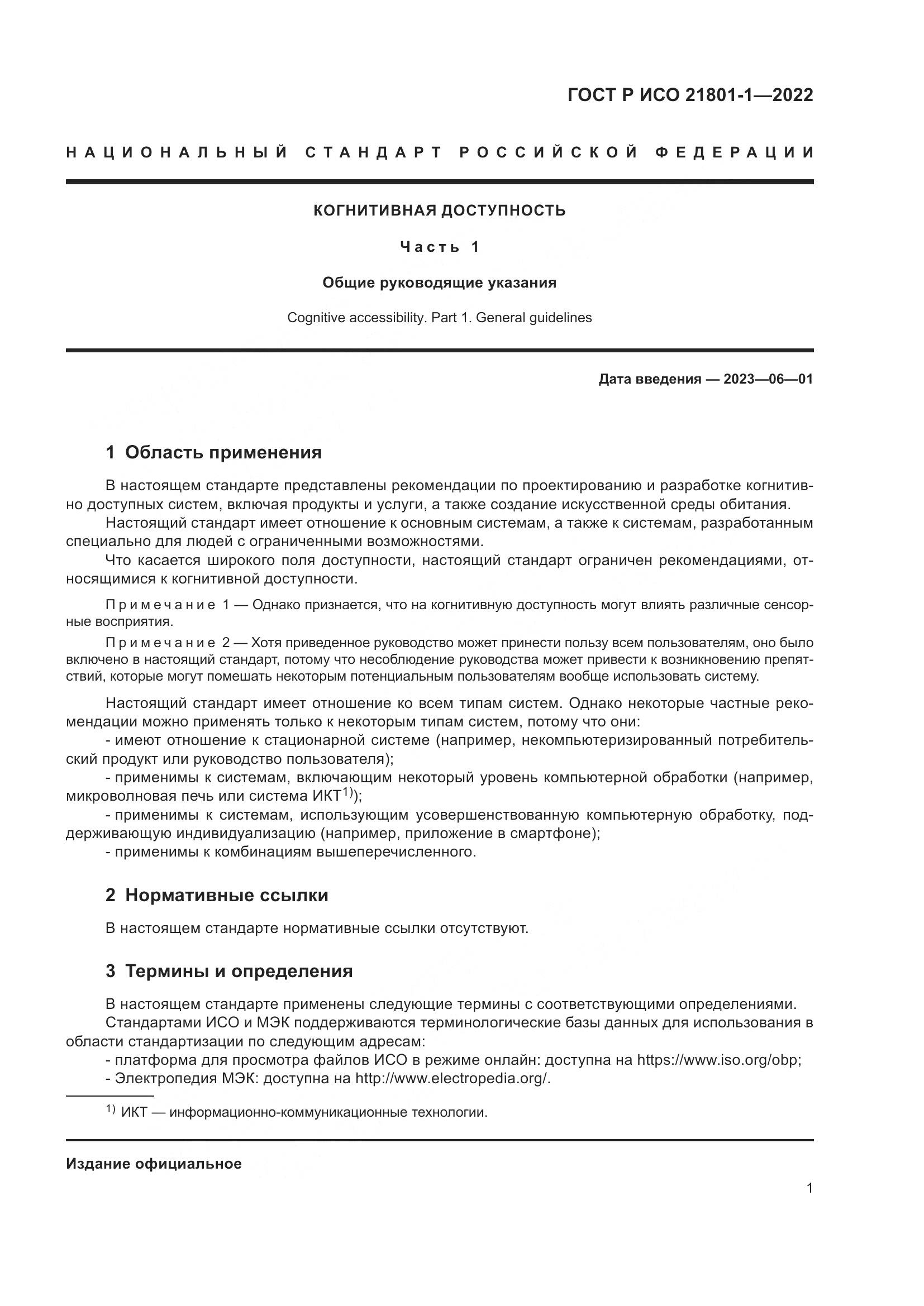 ГОСТ Р ИСО 21801-1-2022, страница 7