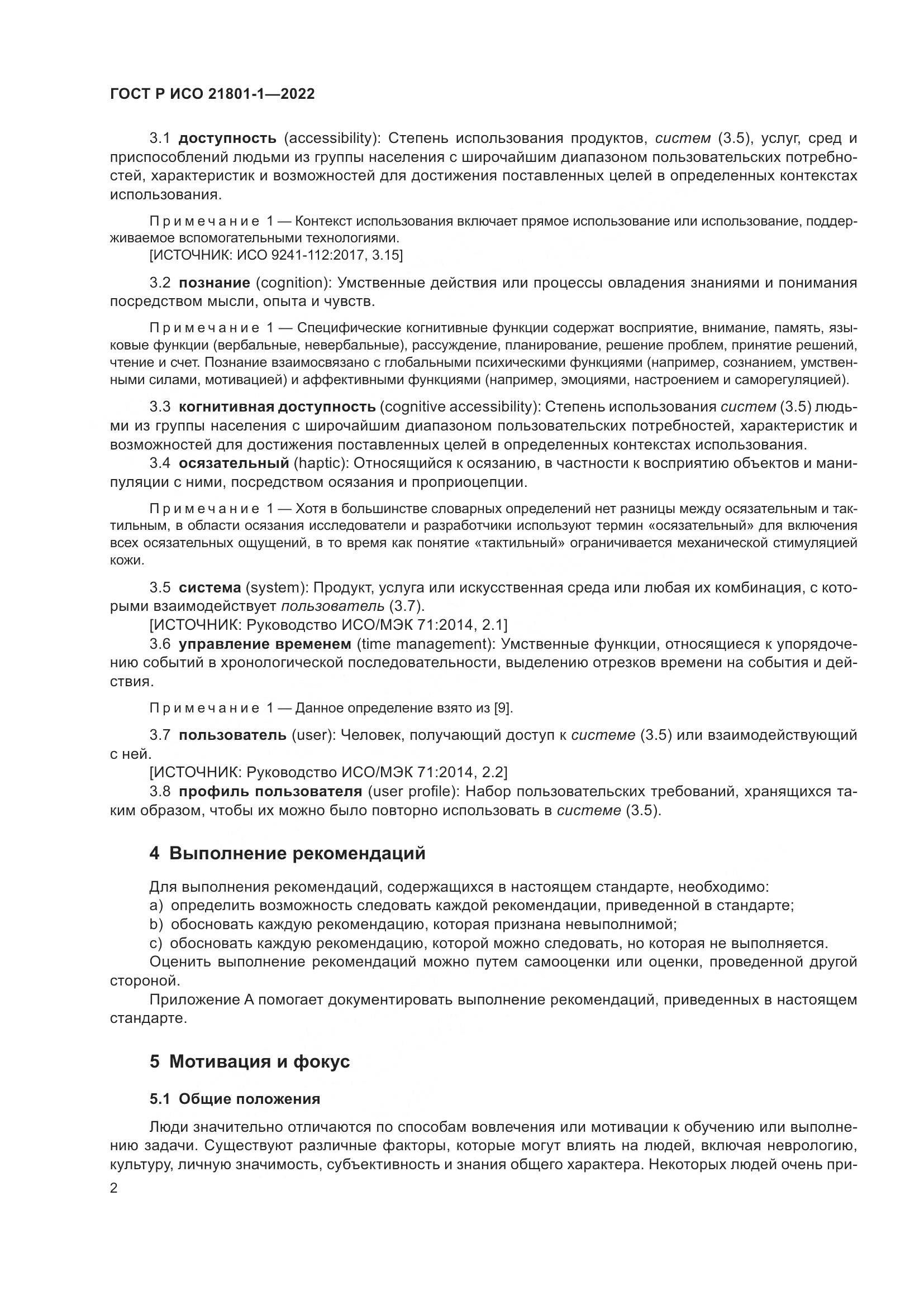 ГОСТ Р ИСО 21801-1-2022, страница 8