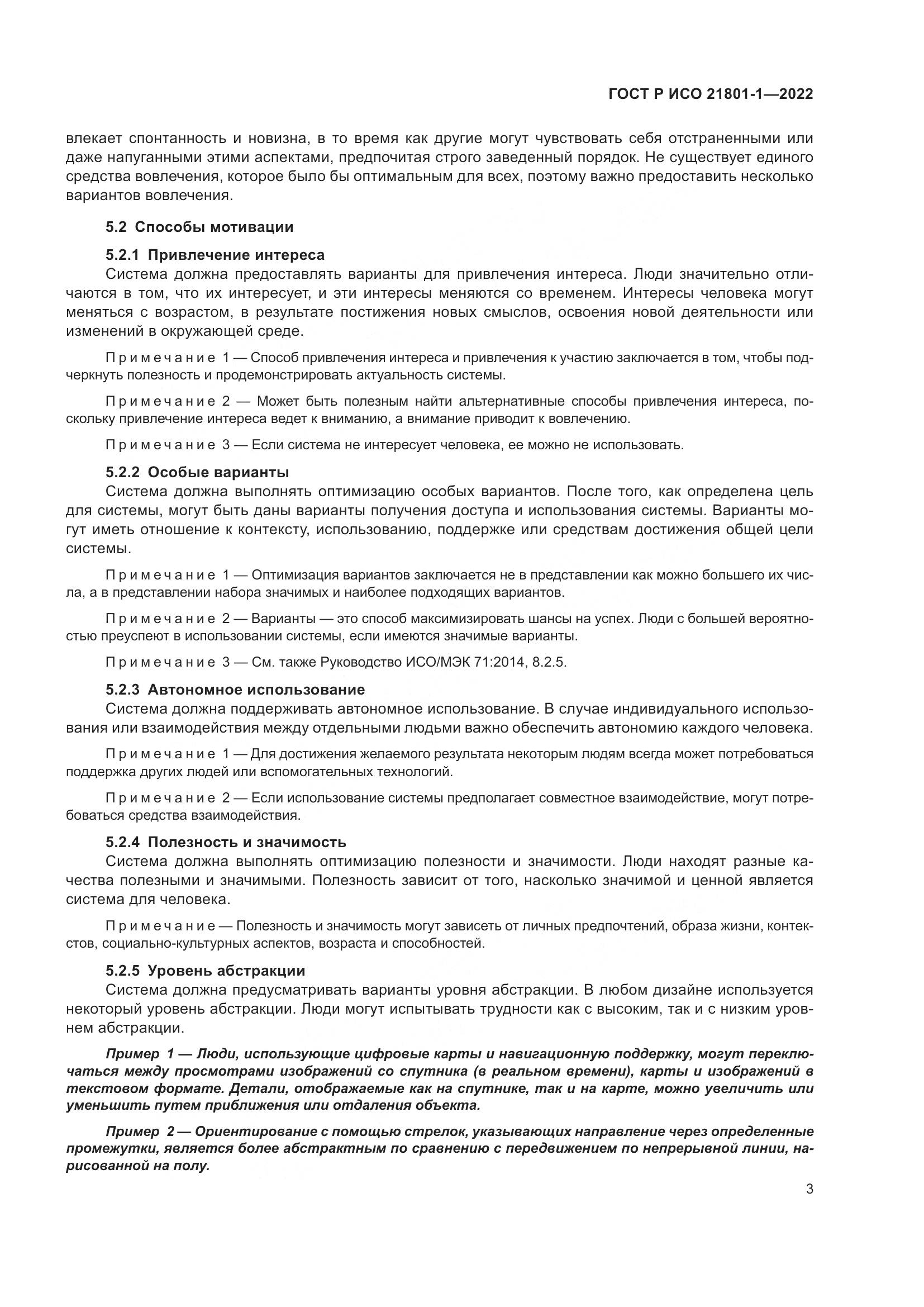 ГОСТ Р ИСО 21801-1-2022, страница 9