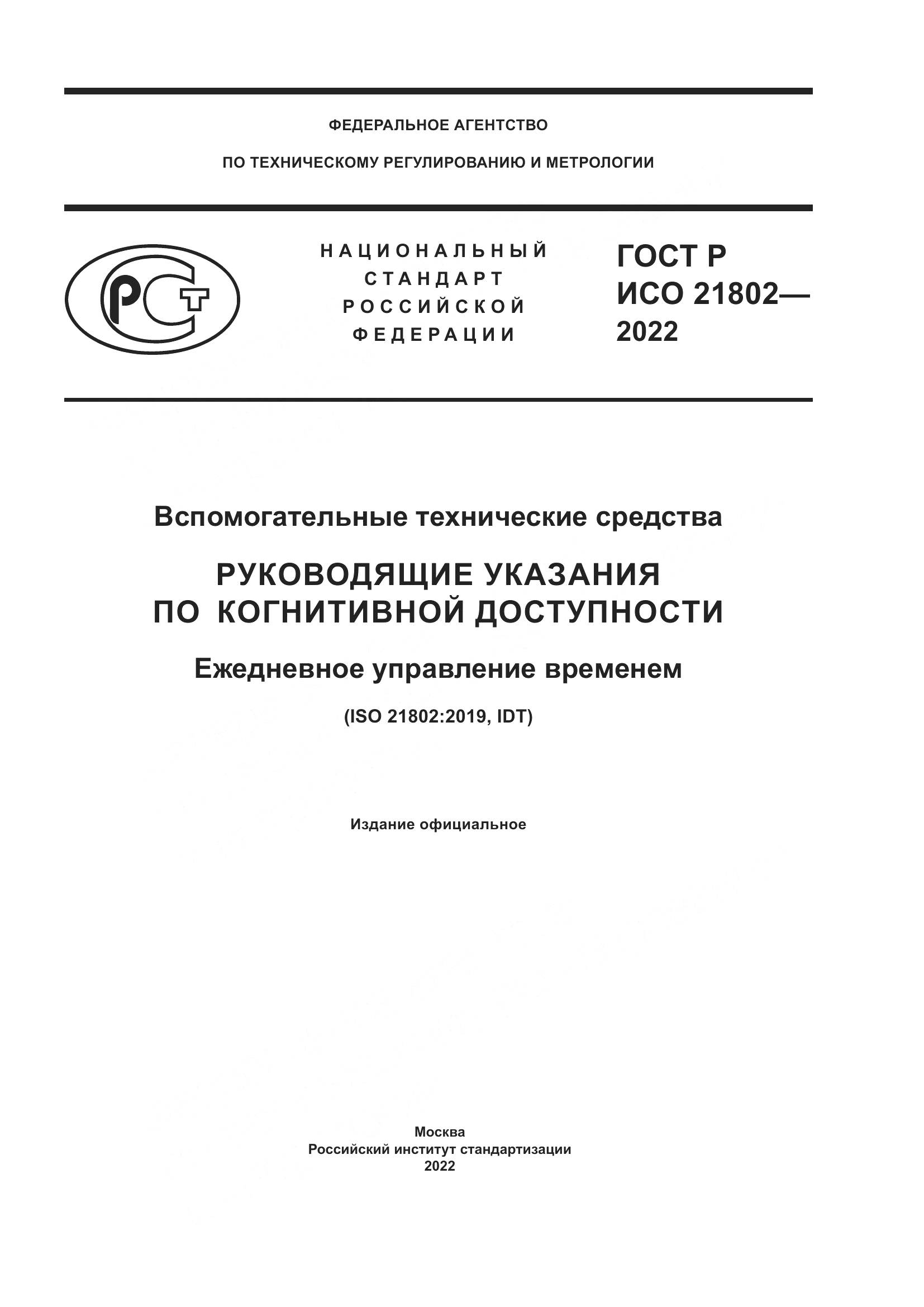 ГОСТ Р ИСО 21802-2022, страница 1