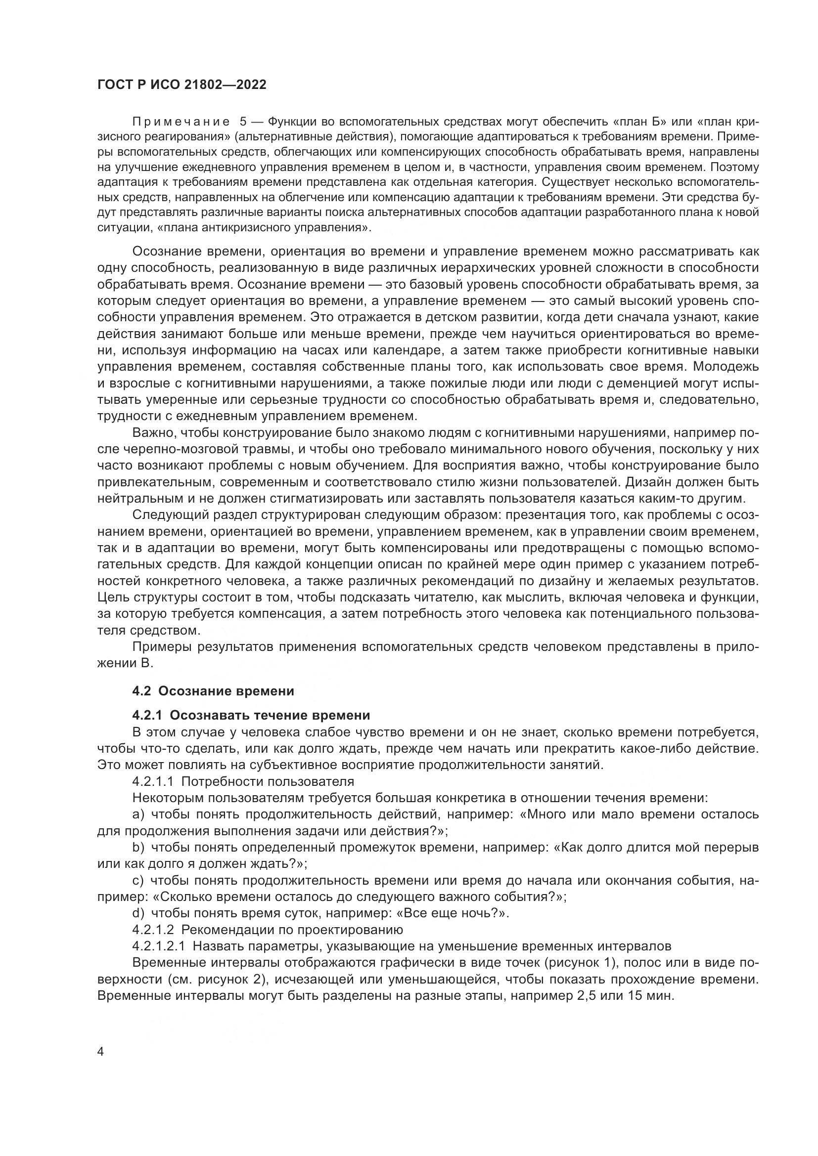 ГОСТ Р ИСО 21802-2022, страница 10
