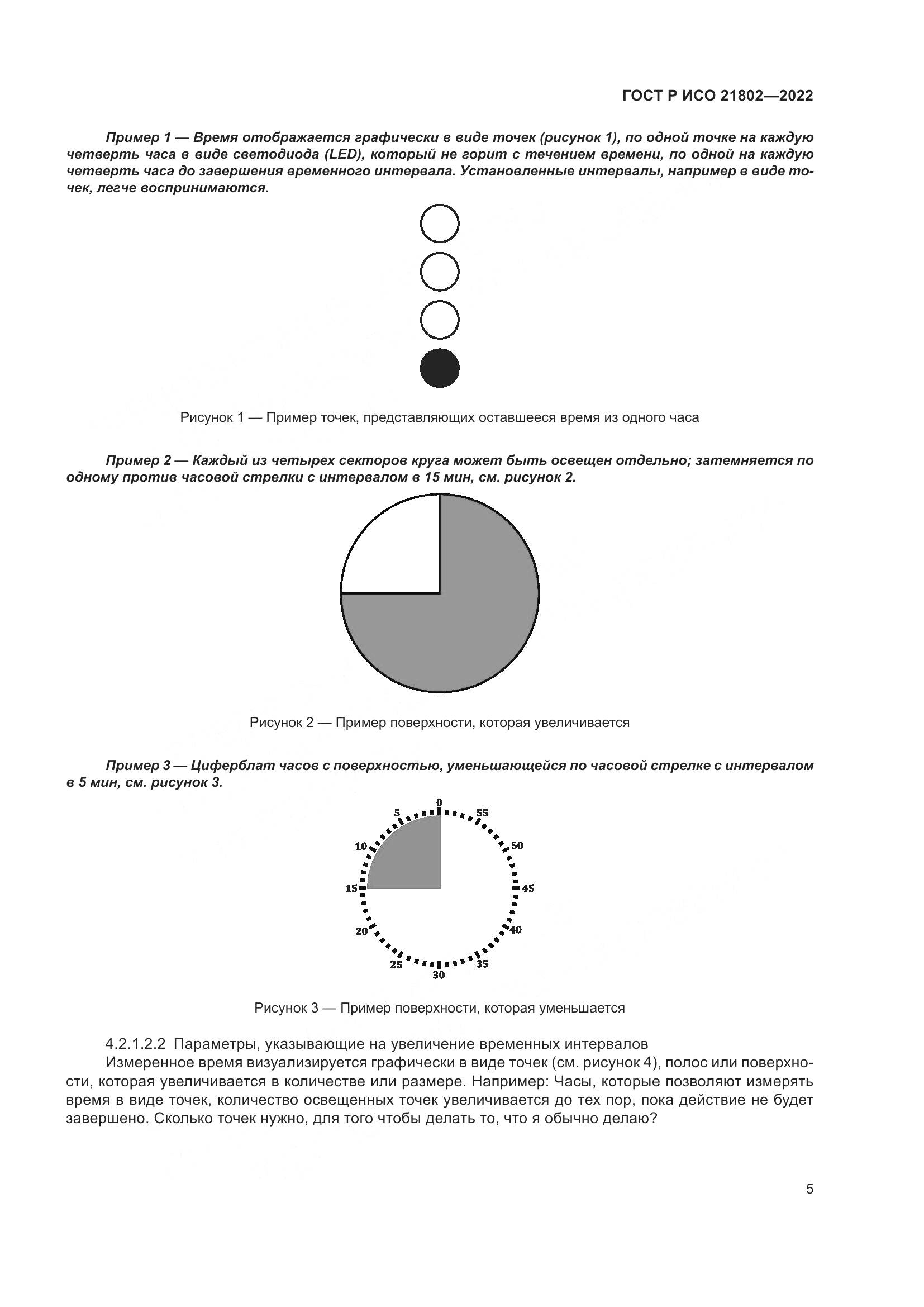 ГОСТ Р ИСО 21802-2022, страница 11