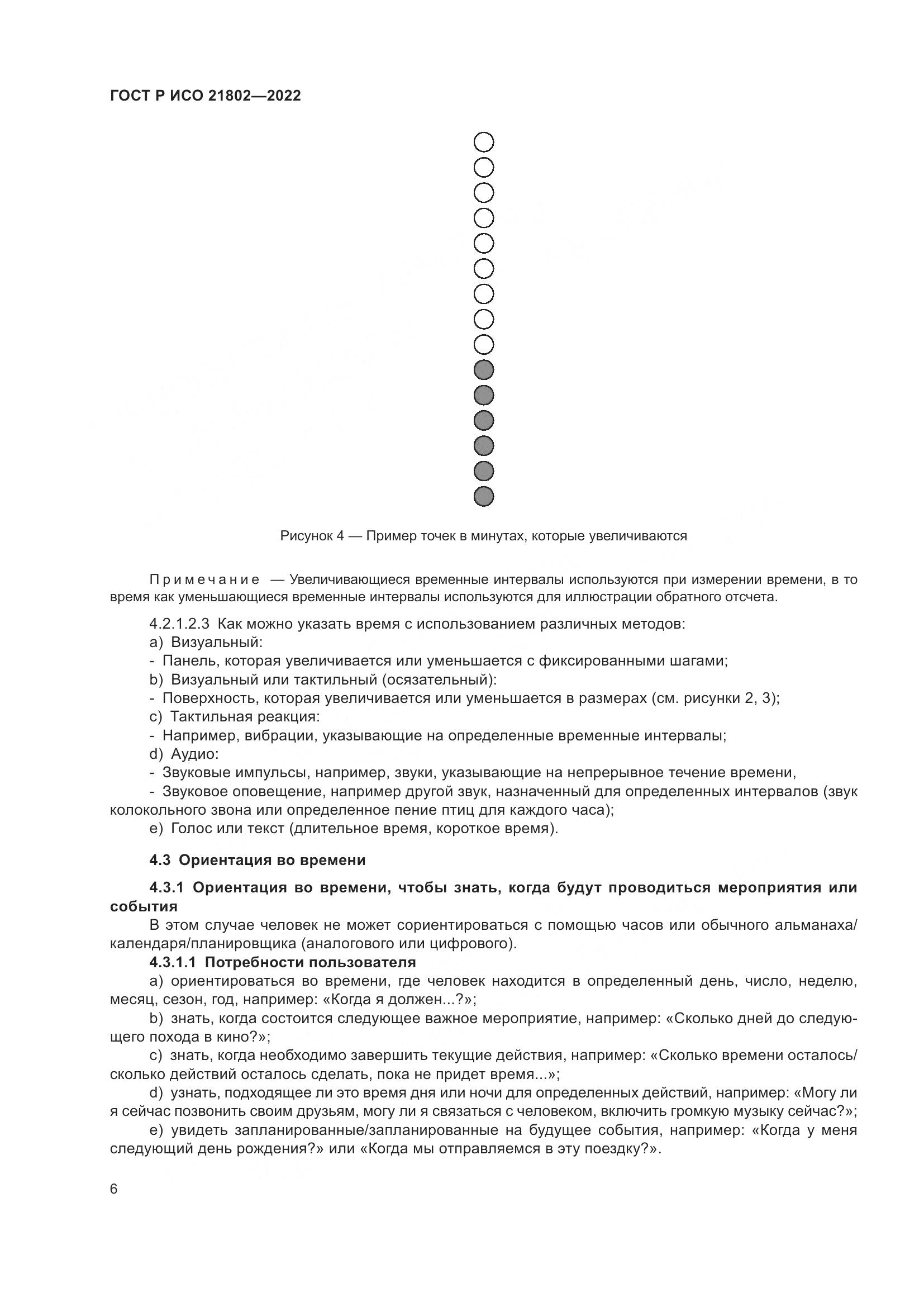ГОСТ Р ИСО 21802-2022, страница 12