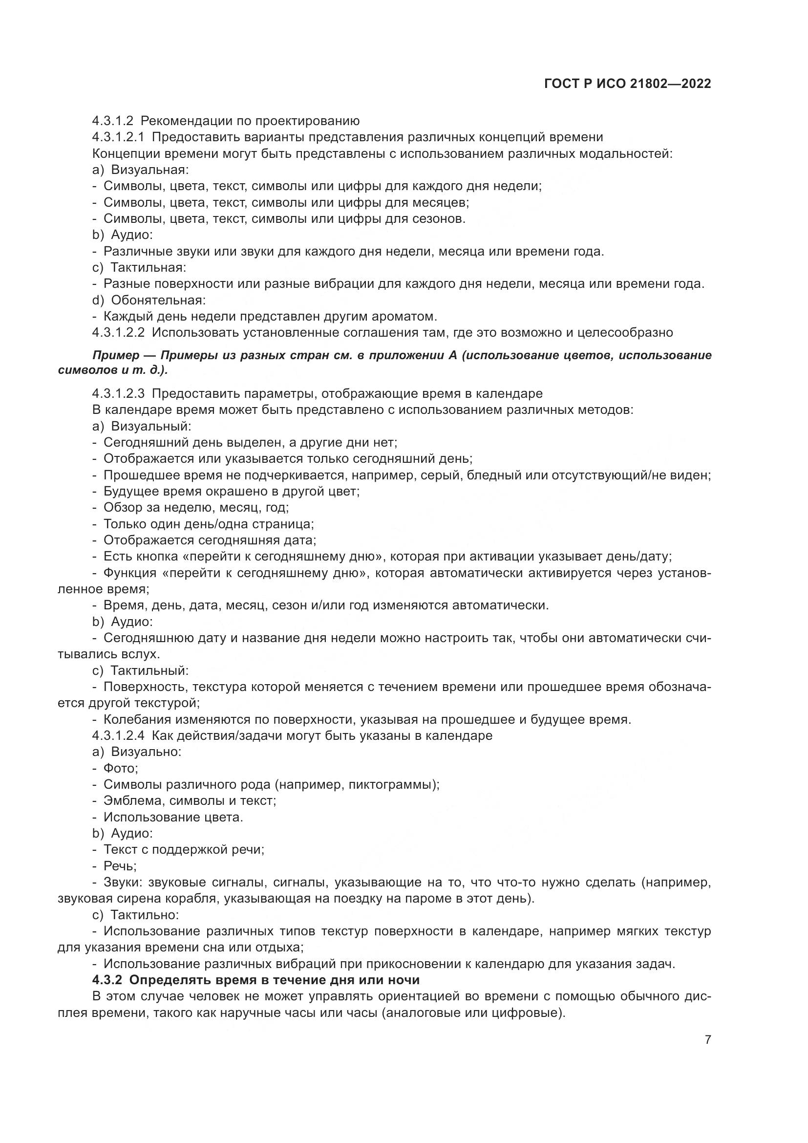 ГОСТ Р ИСО 21802-2022, страница 13