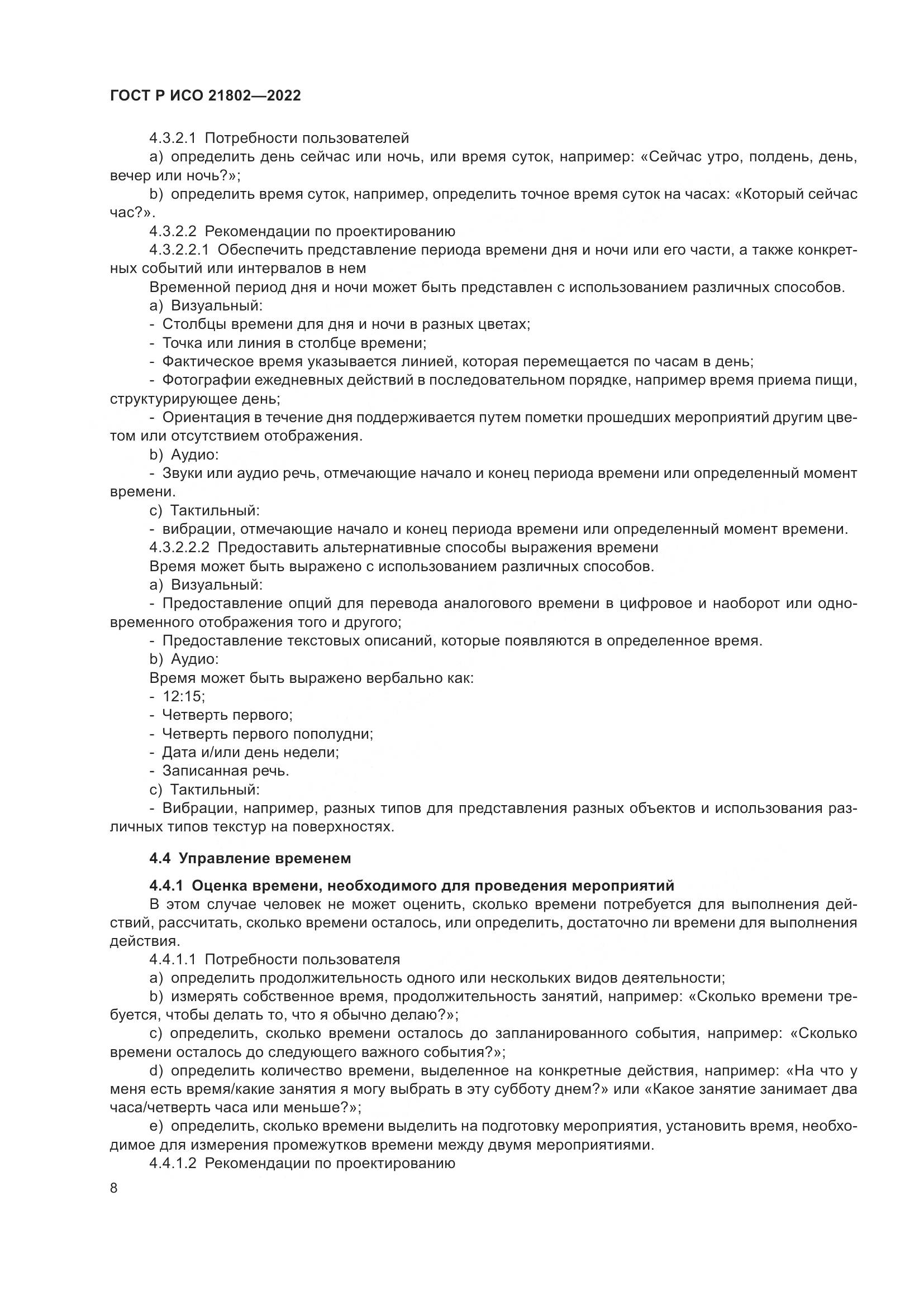 ГОСТ Р ИСО 21802-2022, страница 14