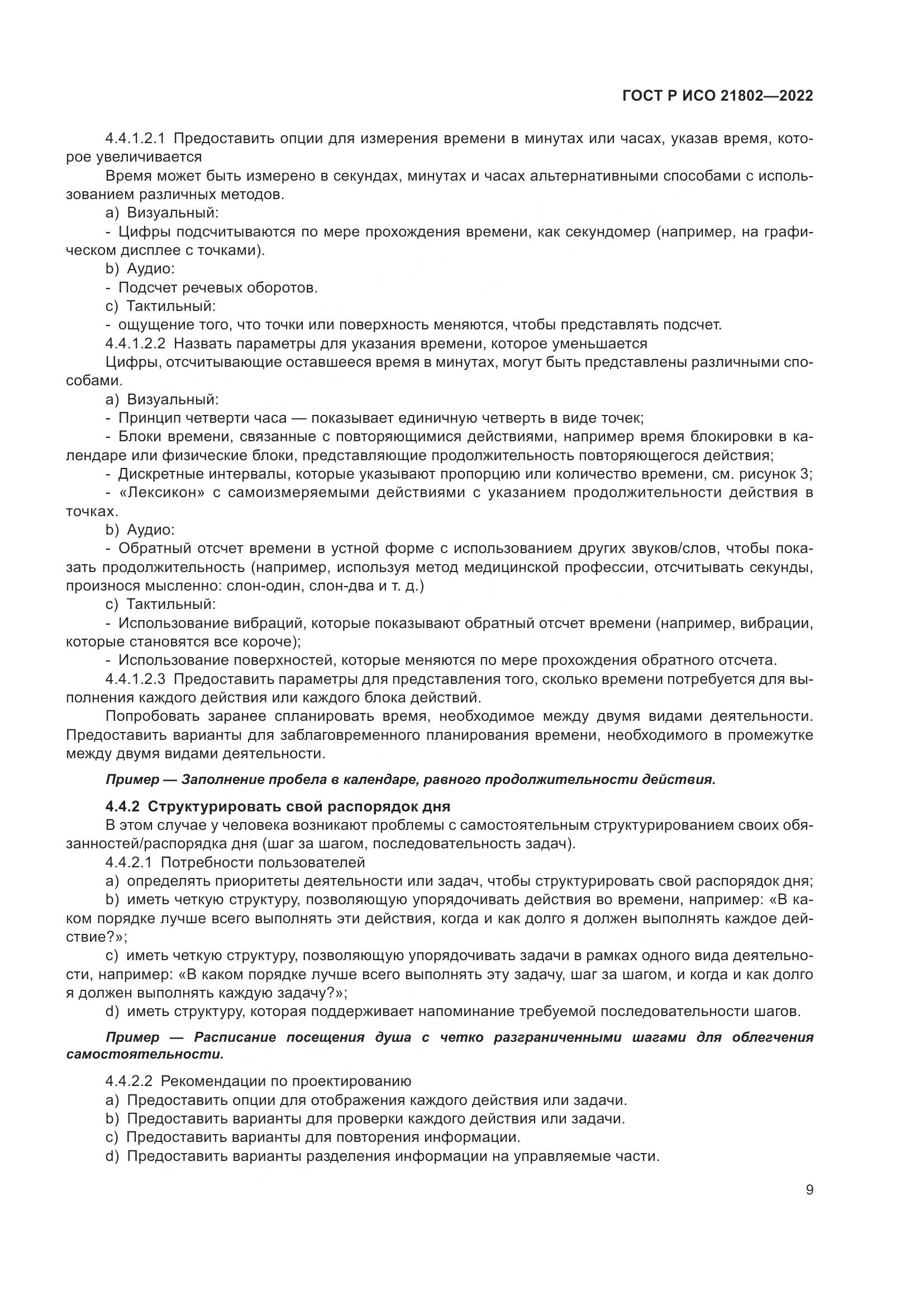 ГОСТ Р ИСО 21802-2022, страница 15